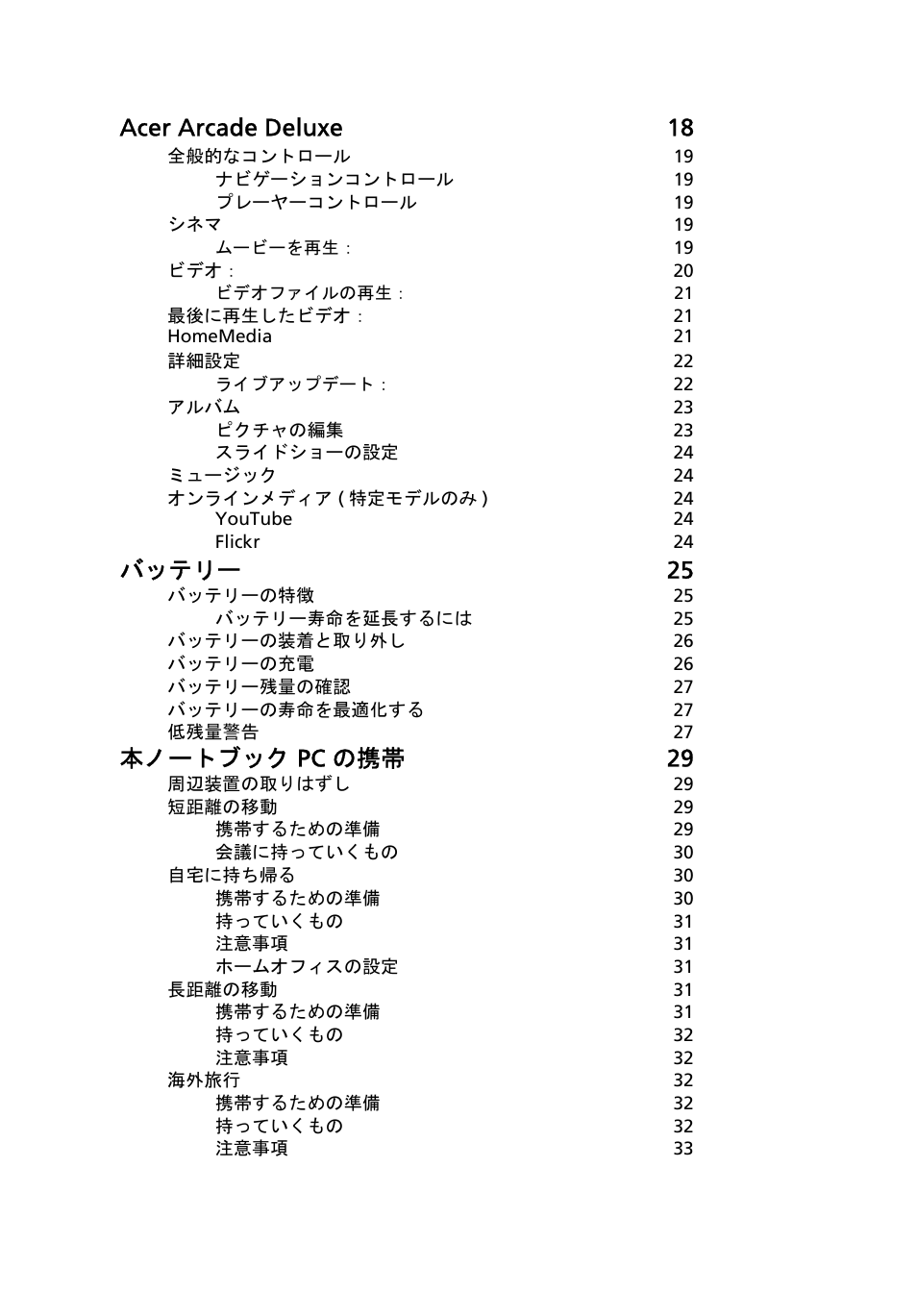 Acer arcade deluxe 18, バッテリー 25, 本ノートブック pc の携帯 29 | Acer Aspire 5741ZG User Manual | Page 1924 / 2345