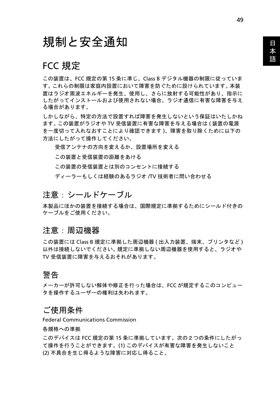 規制と安全通知, Fcc 規定, 注意： シールドケーブル | 注意： 周辺機器, ご使用条件 | Acer Aspire 5741ZG User Manual | Page 1975 / 2345