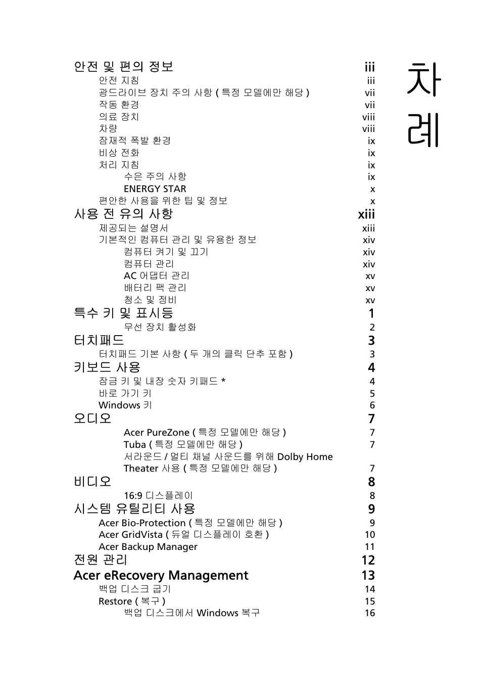 안전 및 편의 정보 iii, 사용 전 유의 사항 xiii, 특수 키 및 표시등 1 | 터치패드 3, 키보드 사용 4, 오디오 7, 비디오 8, 시스템 유틸리티 사용 9, 전원 관리 12 acer erecovery management 13 | Acer Aspire 5741ZG User Manual | Page 1997 / 2345