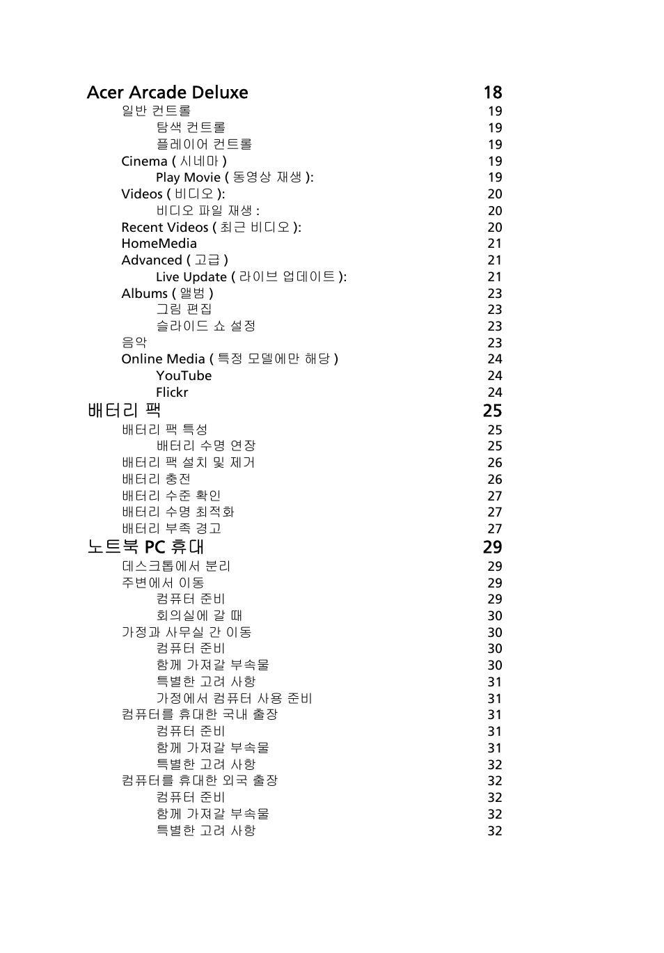 Acer arcade deluxe 18, 배터리 팩 25, 노트북 pc 휴대 29 | Acer Aspire 5741ZG User Manual | Page 1998 / 2345