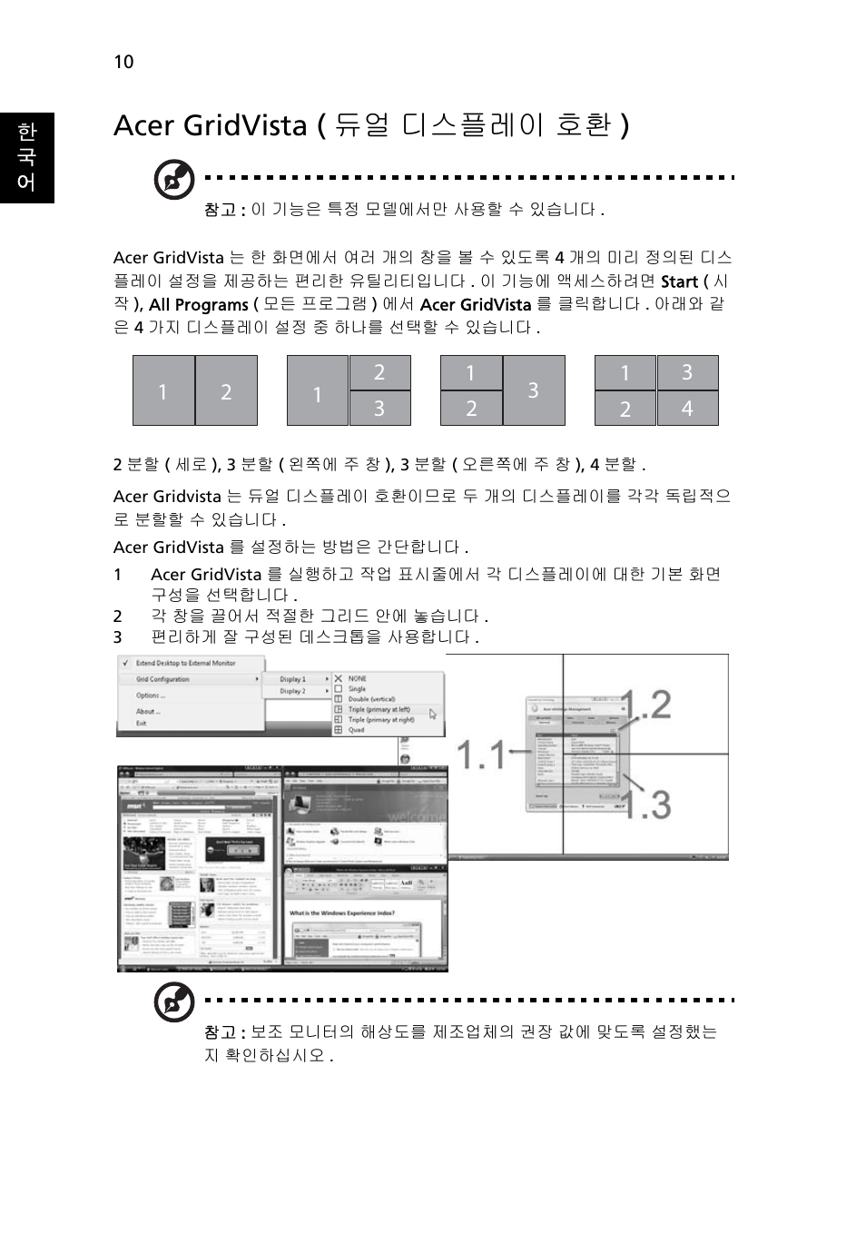 Acer gridvista (듀얼 디스플레이 호환), Acer gridvista ( 듀얼 디스플레이 호환 ) | Acer Aspire 5741ZG User Manual | Page 2010 / 2345