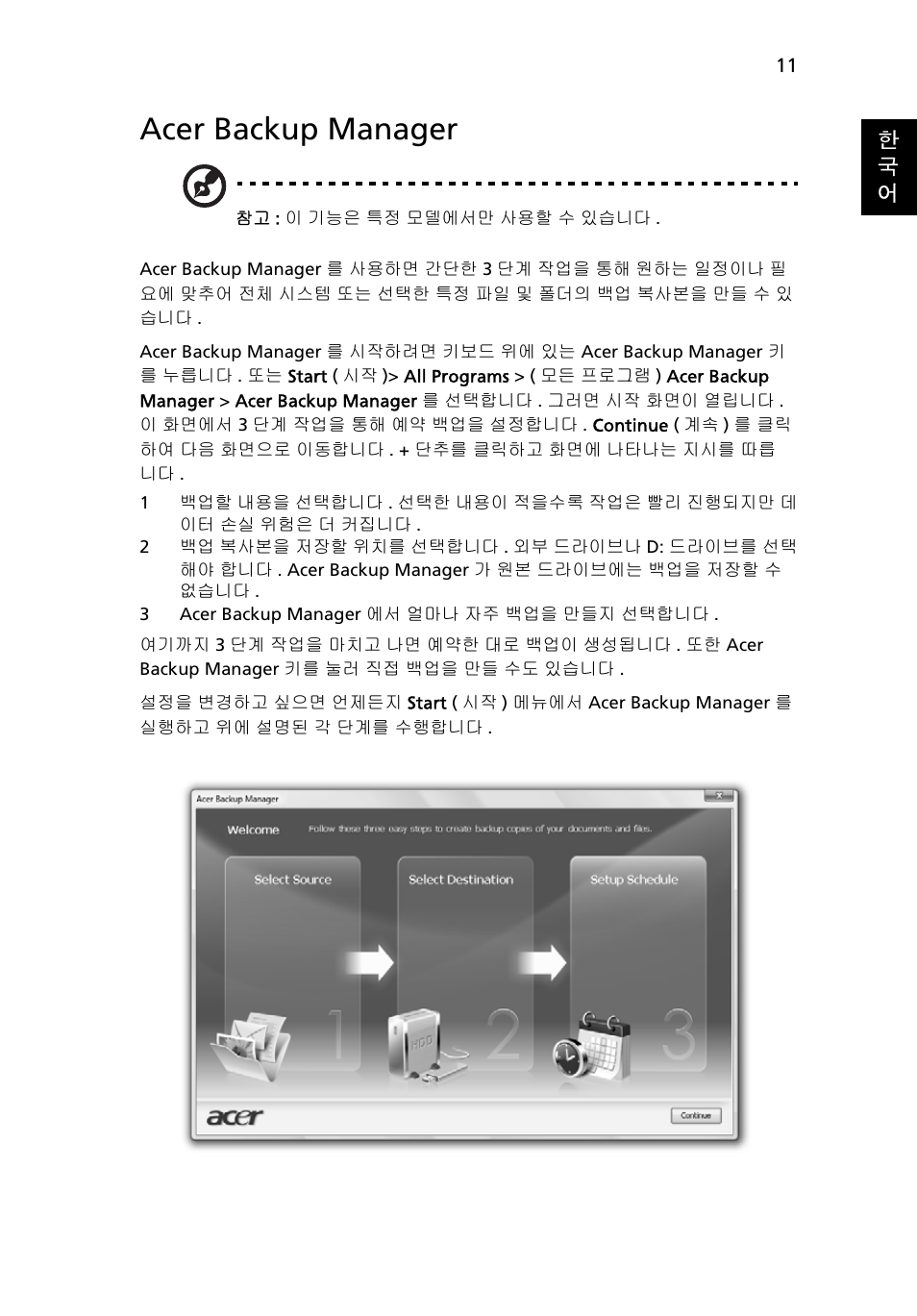 Acer backup manager, 한 국 어 | Acer Aspire 5741ZG User Manual | Page 2011 / 2345