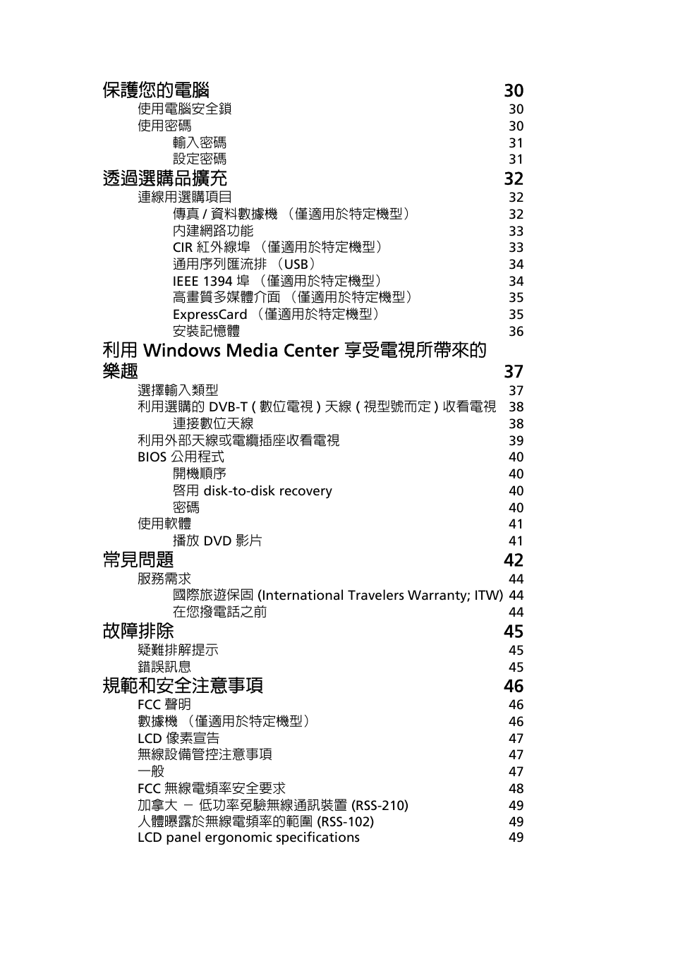 保護您的電腦 30, 透過選購品擴充 32, 利用 windows media center 享受電視所帶來的 樂趣 37 | 常見問題 42, 故障排除 45, 規範和安全注意事項 46 | Acer Aspire 5741ZG User Manual | Page 2073 / 2345