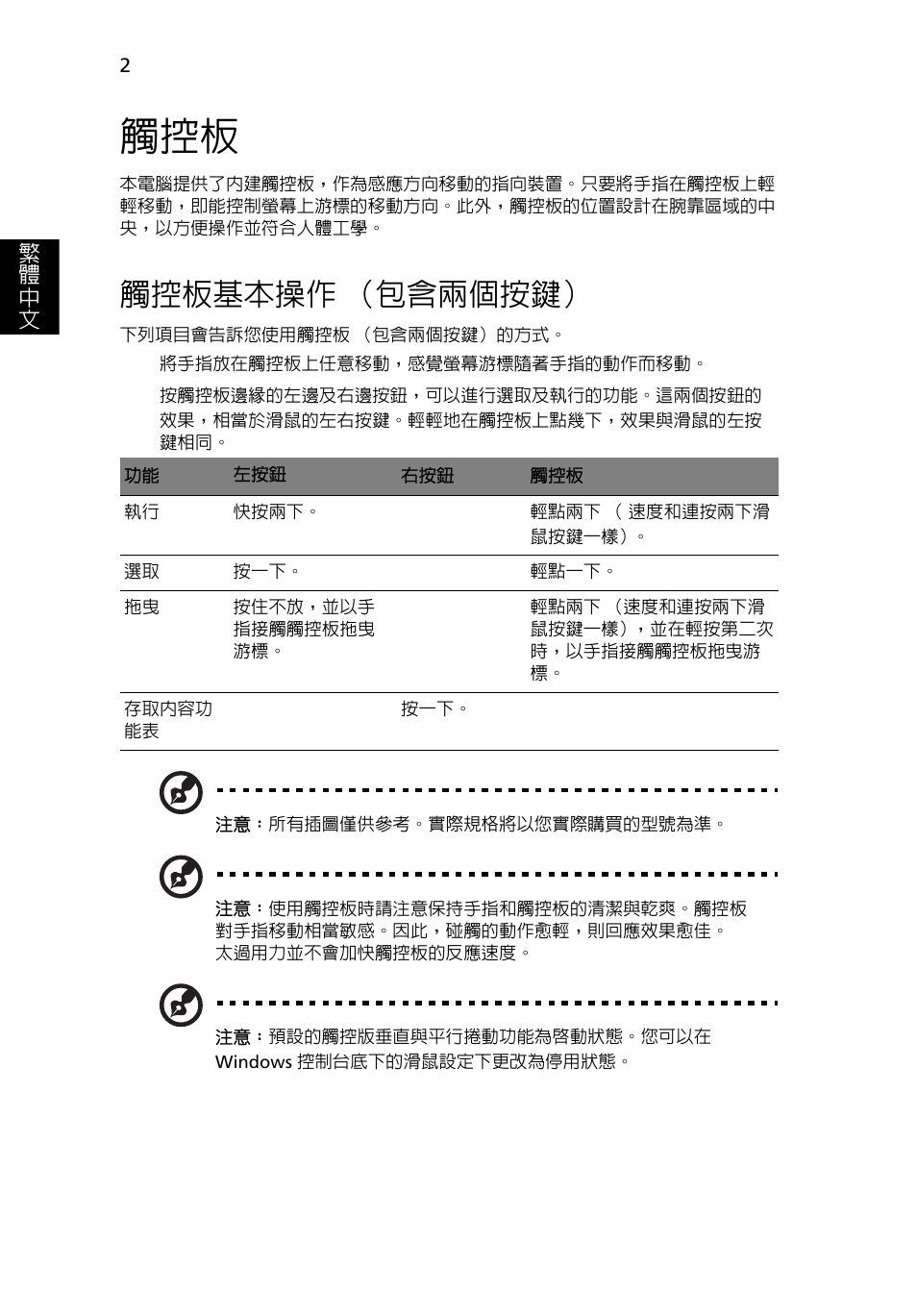 觸控板基本操作（包含兩個按鍵, 觸控板基本操作 （包含兩個按鍵 | Acer Aspire 5741ZG User Manual | Page 2076 / 2345