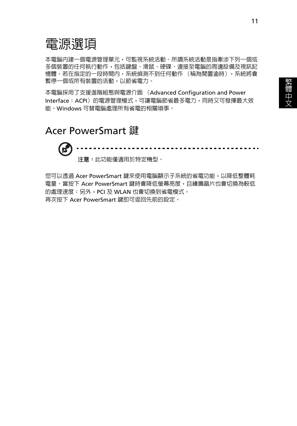 電源選項, Acer powersmart 鍵 | Acer Aspire 5741ZG User Manual | Page 2085 / 2345