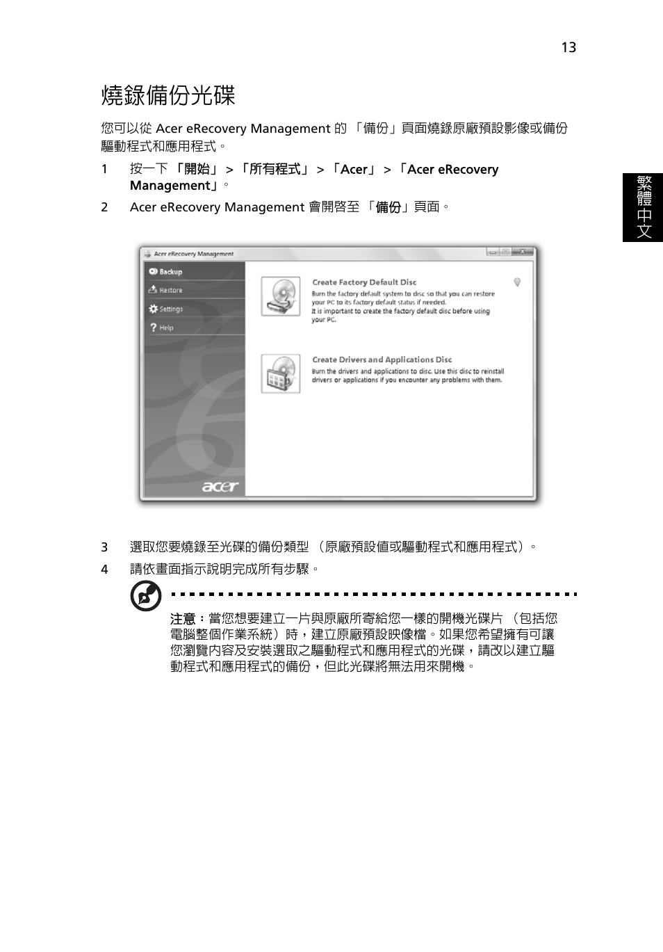 燒錄備份光碟 | Acer Aspire 5741ZG User Manual | Page 2087 / 2345