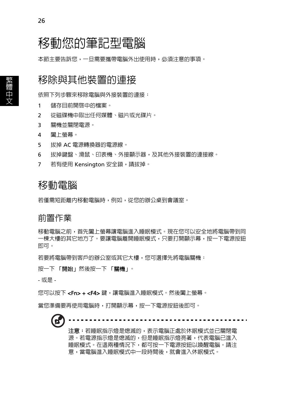 移動您的筆記型電腦, 移除與其他裝置的連接, 移動電腦 | 前置作業 | Acer Aspire 5741ZG User Manual | Page 2100 / 2345