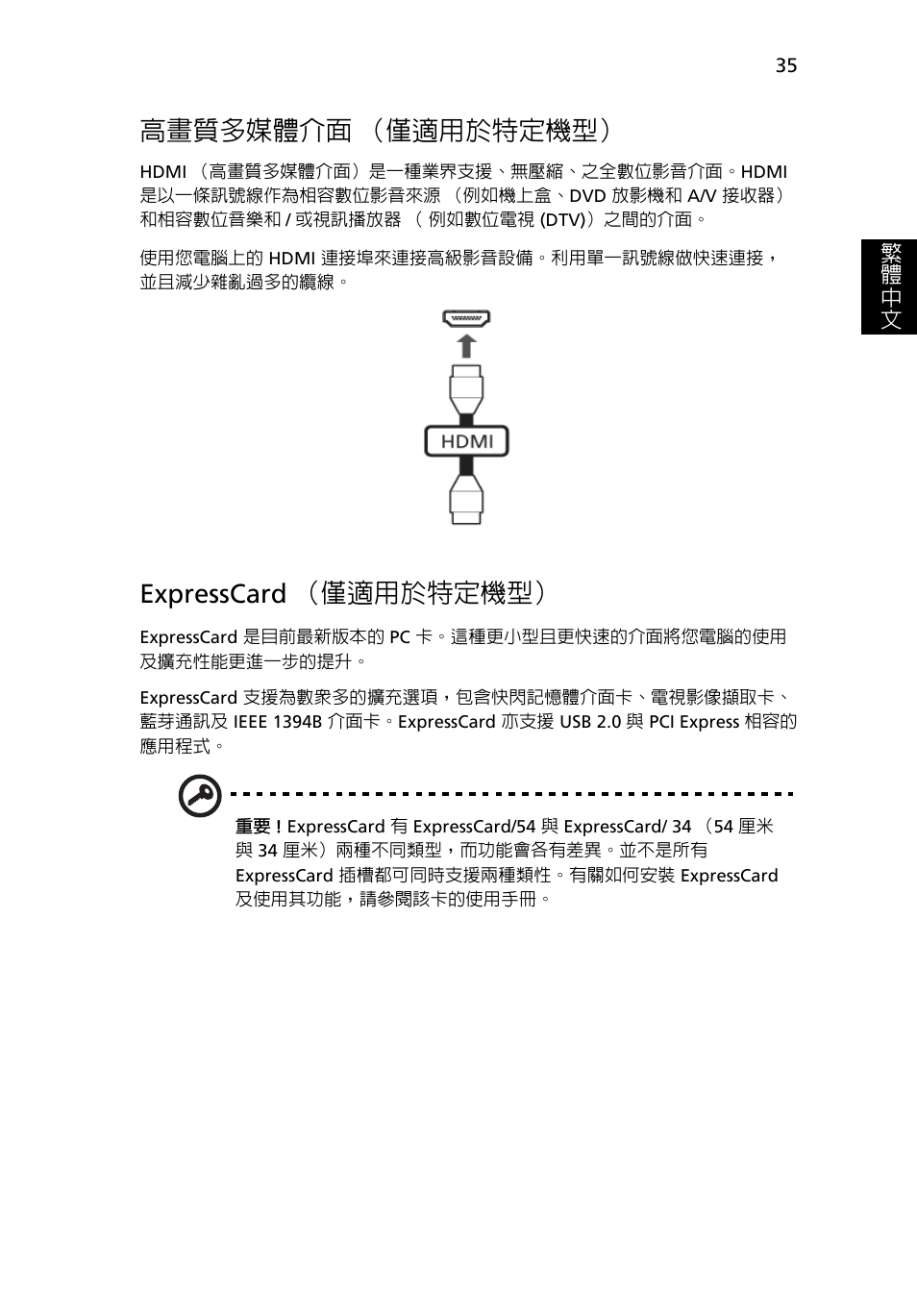 高畫質多媒體介面 （僅適用於特定機型, Expresscard （僅適用於特定機型 | Acer Aspire 5741ZG User Manual | Page 2109 / 2345