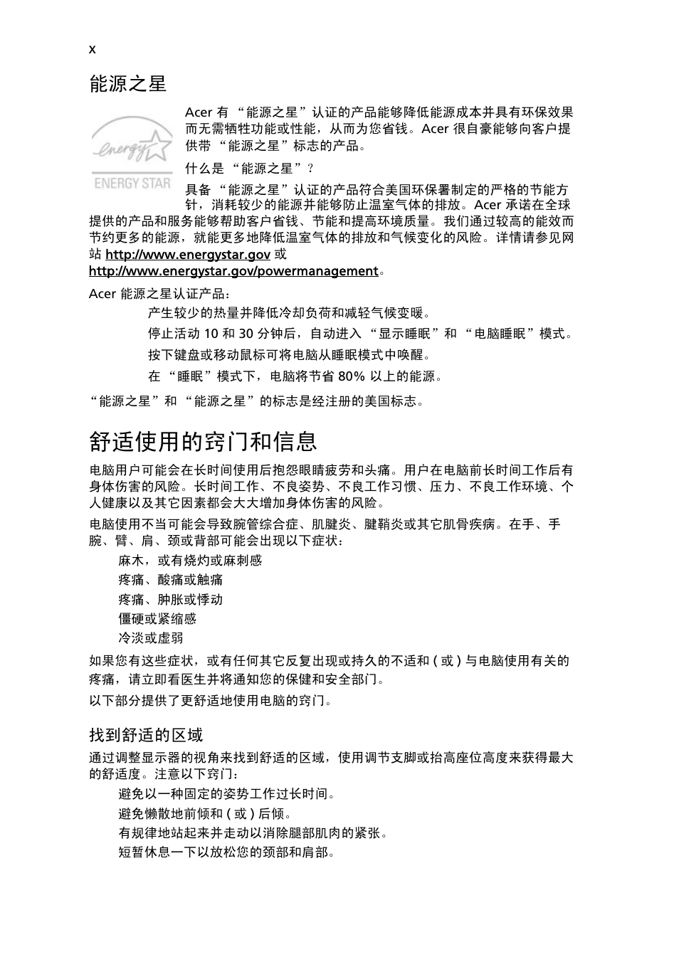 舒适使用的窍门和信息, 能源之星 | Acer Aspire 5741ZG User Manual | Page 2134 / 2345