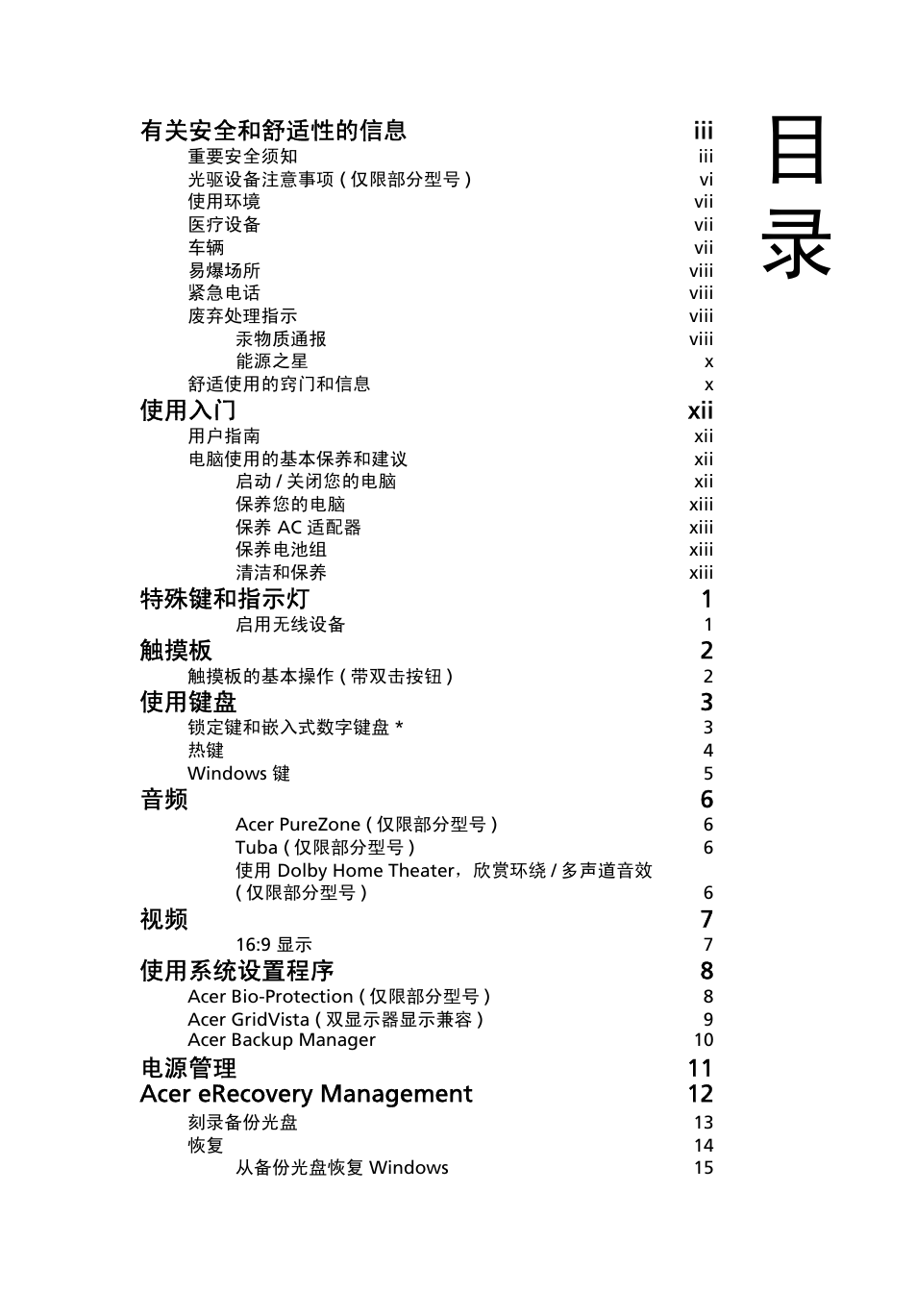 有关安全和舒适性的信息 iii, 使用入门 xii, 特殊键和指示灯 1 | 触摸板 2, 使用键盘 3, 音频 6, 视频 7, 使用系统设置程序 8, 电源管理 11 acer erecovery management 12 | Acer Aspire 5741ZG User Manual | Page 2139 / 2345