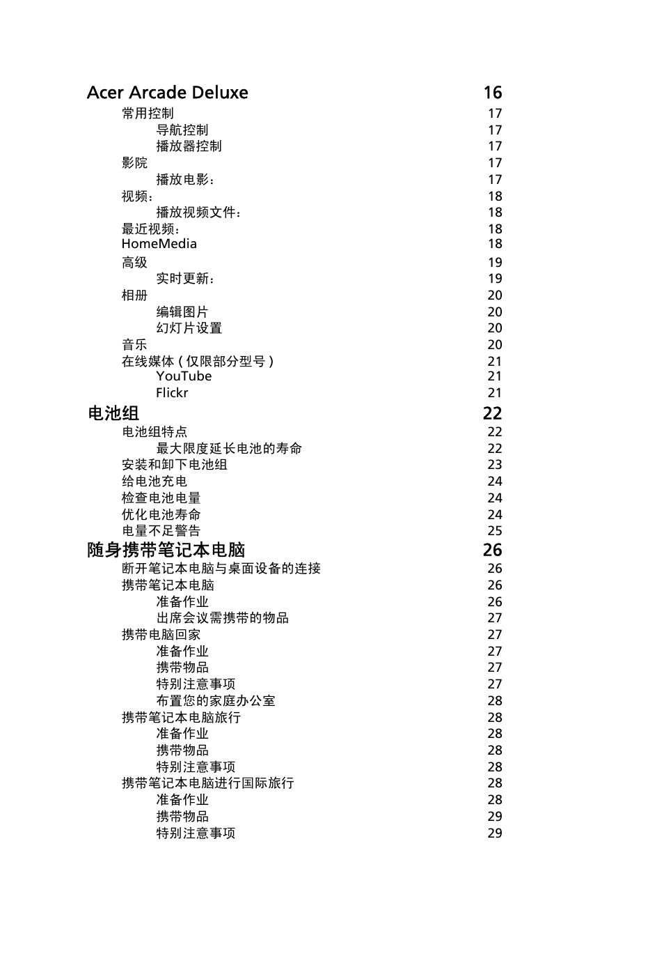 Acer arcade deluxe 16, 电池组 22, 随身携带笔记本电脑 26 | Acer Aspire 5741ZG User Manual | Page 2140 / 2345