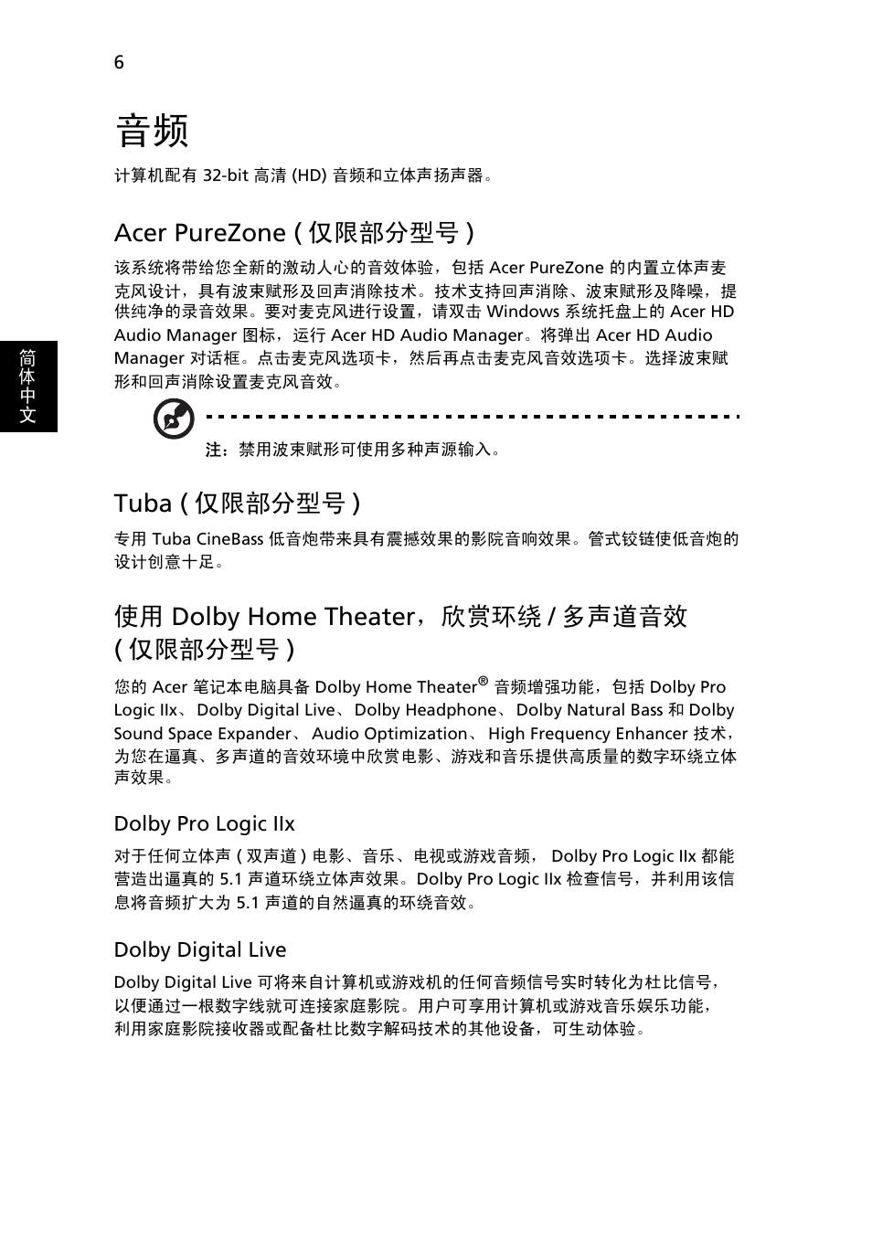 Acer purezone ( 仅限部分型号 ), Tuba ( 仅限部分型号 ), Dolby home theater，欣赏环绕 / 多声道音效 | 仅限部分型号 ), 使用 dolby home theater，欣赏环绕 / 多声道音效 ( 仅限部分型号 ) | Acer Aspire 5741ZG User Manual | Page 2148 / 2345