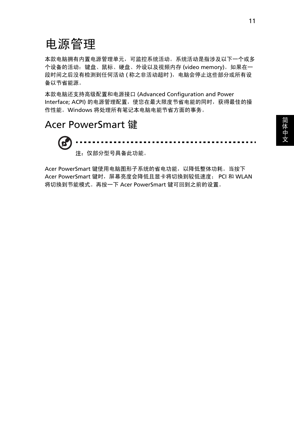 电源管理, Acer powersmart 键 | Acer Aspire 5741ZG User Manual | Page 2153 / 2345