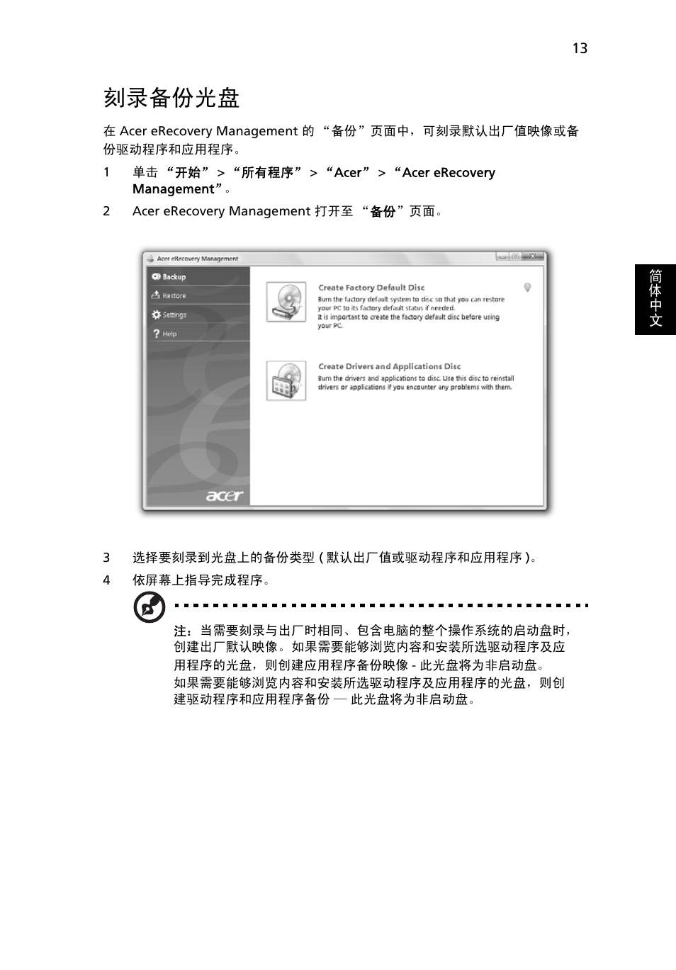 刻录备份光盘 | Acer Aspire 5741ZG User Manual | Page 2155 / 2345