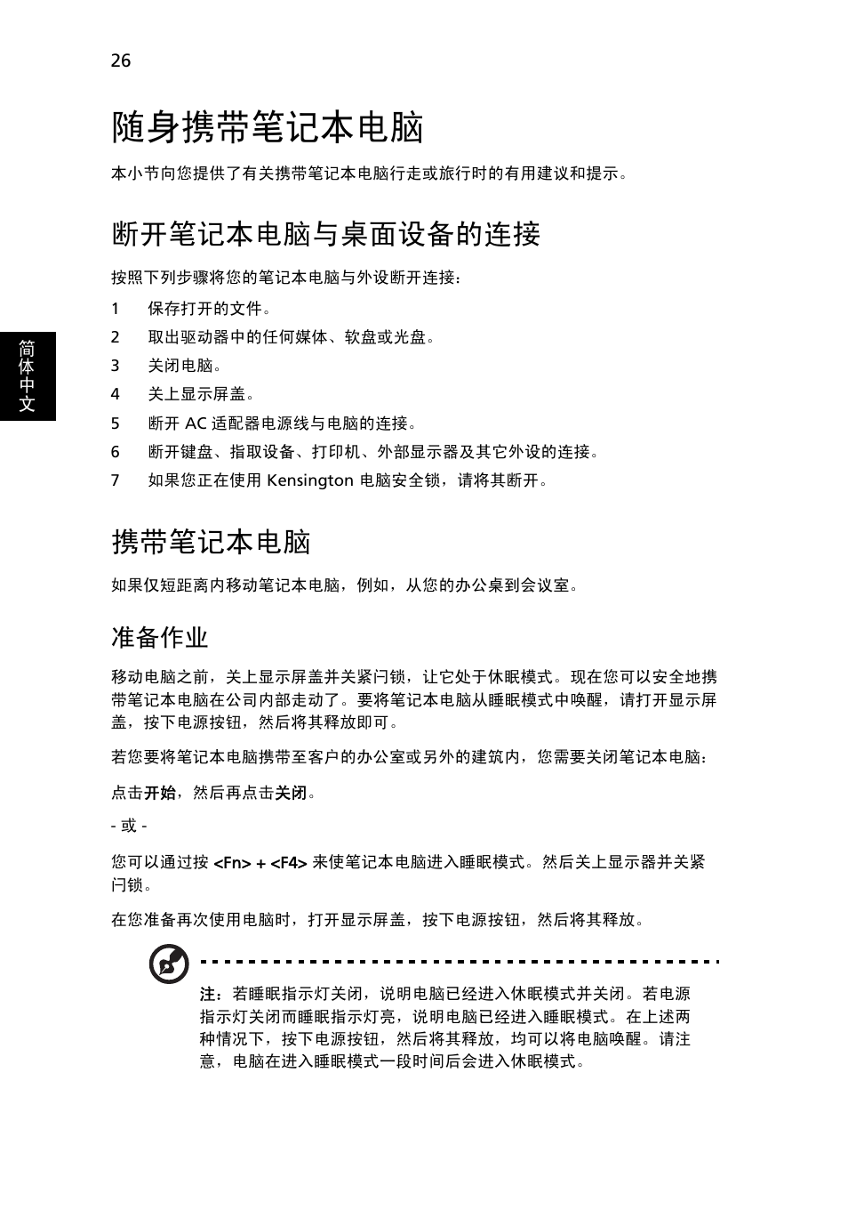 随身携带笔记本电脑, 断开笔记本电脑与桌面设备的连接, 携带笔记本电脑 | 准备作业 | Acer Aspire 5741ZG User Manual | Page 2168 / 2345