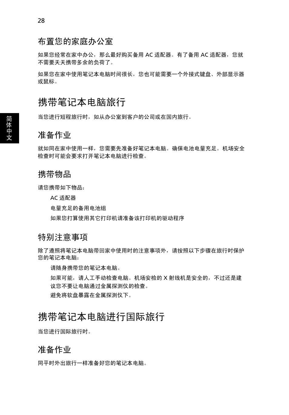 携带笔记本电脑旅行, 携带笔记本电脑进行国际旅行, 布置您的家庭办公室 | 准备作业, 携带物品, 特别注意事项 | Acer Aspire 5741ZG User Manual | Page 2170 / 2345