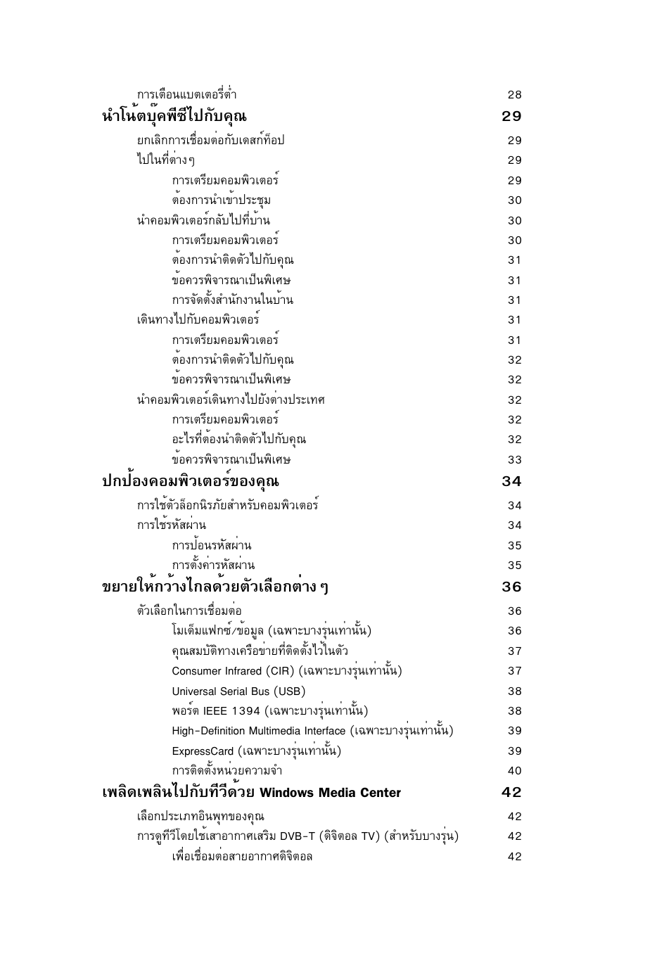 Óâ¹éµºøê¤¾х«хд»¡сº¤ш³ 29, Йн§¤нб¾ôçàµíãì¢н§¤ш³ 34, Втвглй¡зйт§д¡е´éçâµñçàå×í¡µит§ж 36 | А¾еф´а¾еф¹д»¡сº·хзх´йзв windows media center 42 | Acer Aspire 5741ZG User Manual | Page 2287 / 2345