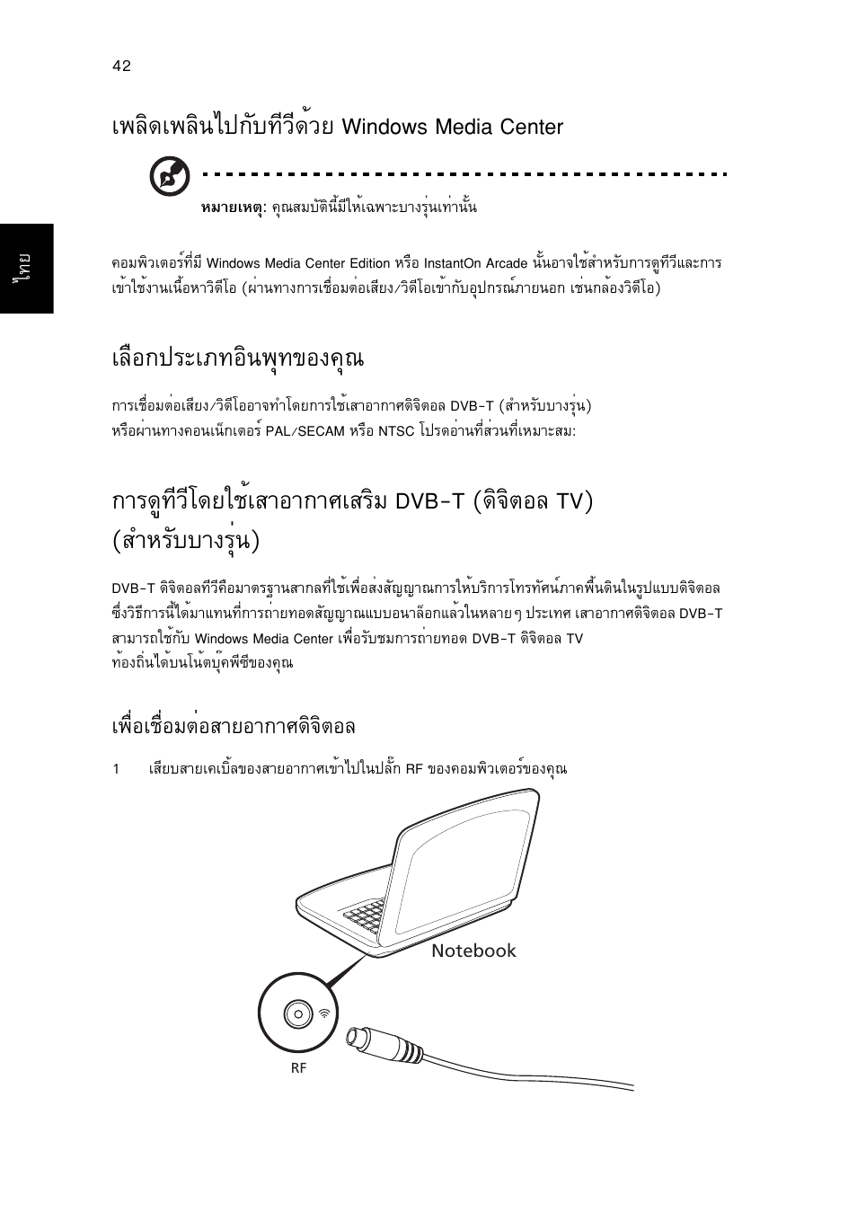 เพลิดเพลินไปกับทีวีด้วย windows media center, เลือกประเภทอินพุทของคุณ, А¾еф´а¾еф¹д»¡сº·хзх´йзв windows media center | Аечн¡»граа·нф¹¾ш·¢н§¤ш, А¾×èíàª×èíáµèíêòâíò¡ти´ф¨ôµíå | Acer Aspire 5741ZG User Manual | Page 2330 / 2345
