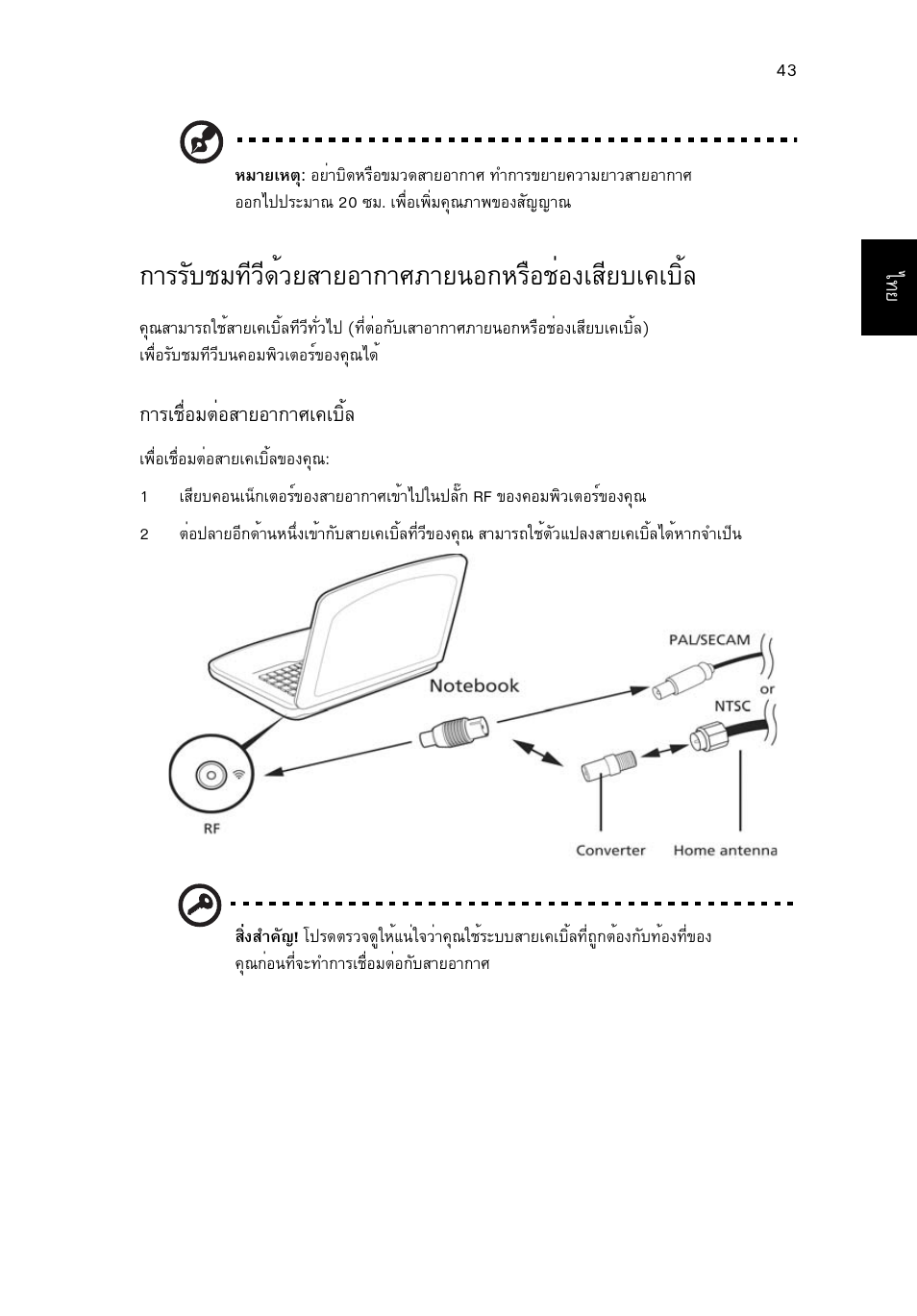 การรับชมทีวีด้วยสายอากาศภายนอกหรือช่องเสียบเคเบิ้ล, Òããñºªá·хзх´йзвктвнт¡тиатв¹н¡ëã×íªèí§àêõâºà¤àºôéå | Acer Aspire 5741ZG User Manual | Page 2331 / 2345