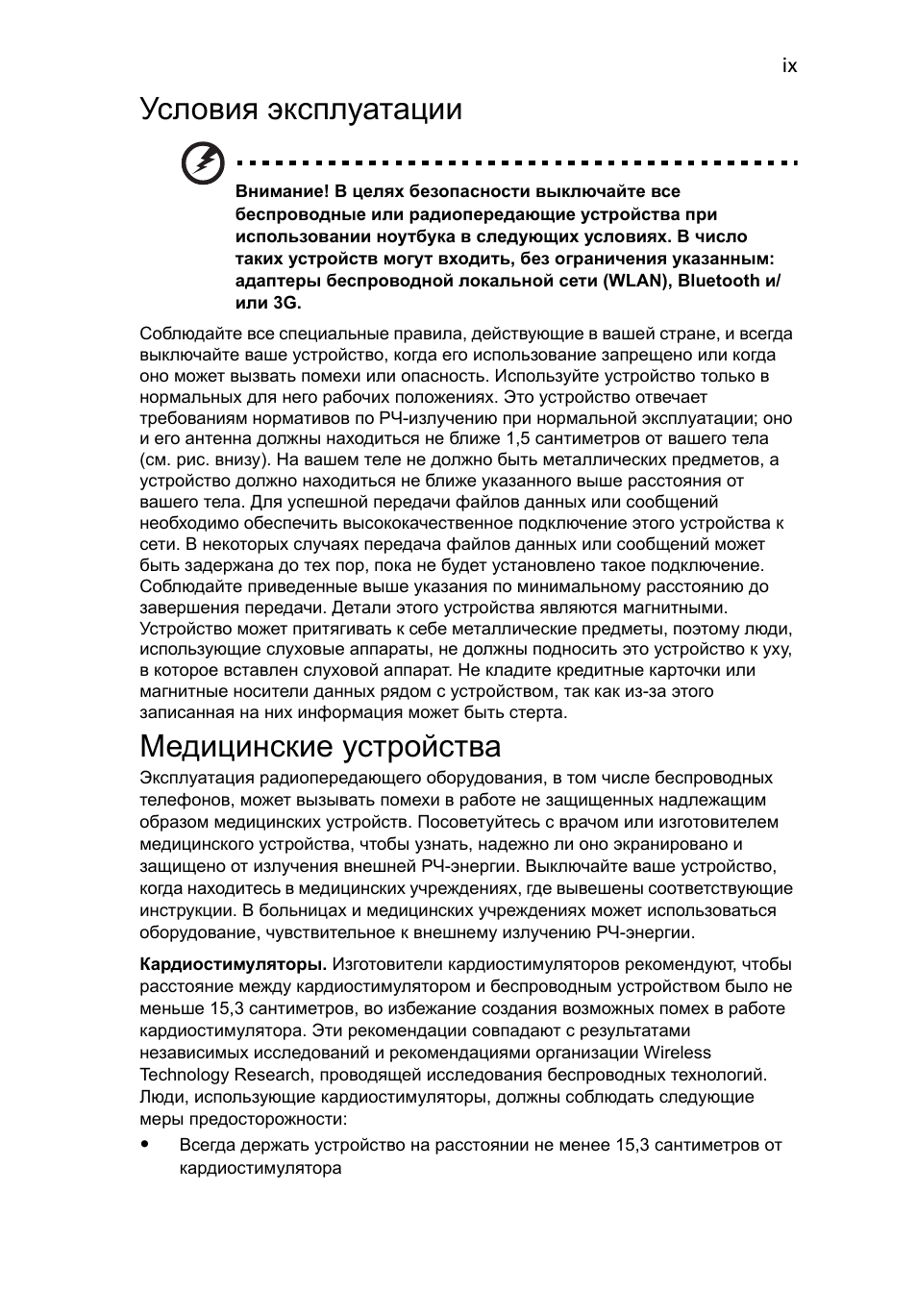 Условия эксплуатации, Медицинские устройства | Acer Aspire 5741ZG User Manual | Page 851 / 2345