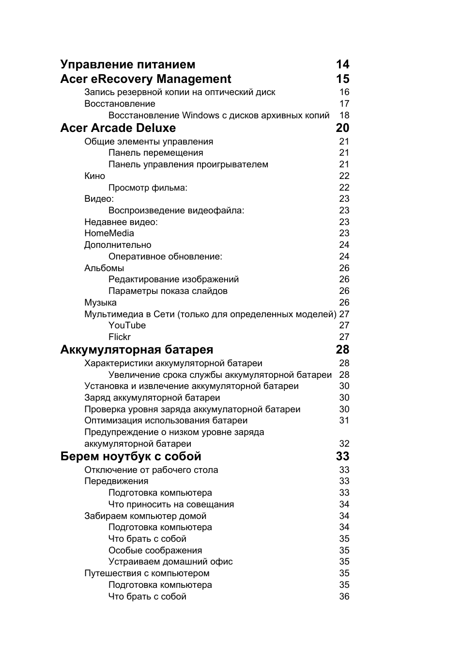 Acer arcade deluxe 20, Аккумуляторная батарея 28, Берем ноутбук с собой 33 | Acer Aspire 5741ZG User Manual | Page 862 / 2345