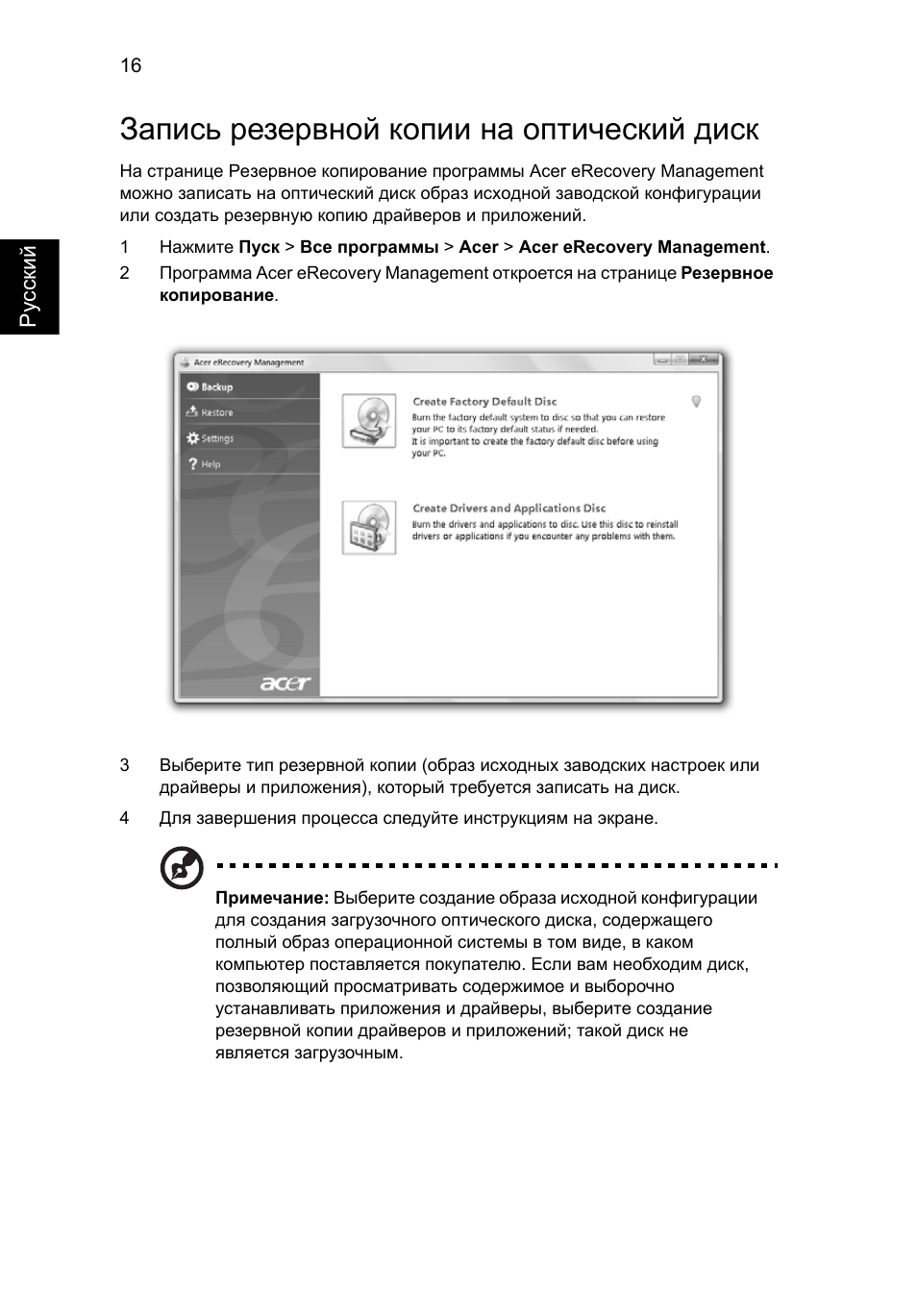 Запись резервной копии на оптический диск | Acer Aspire 5741ZG User Manual | Page 880 / 2345