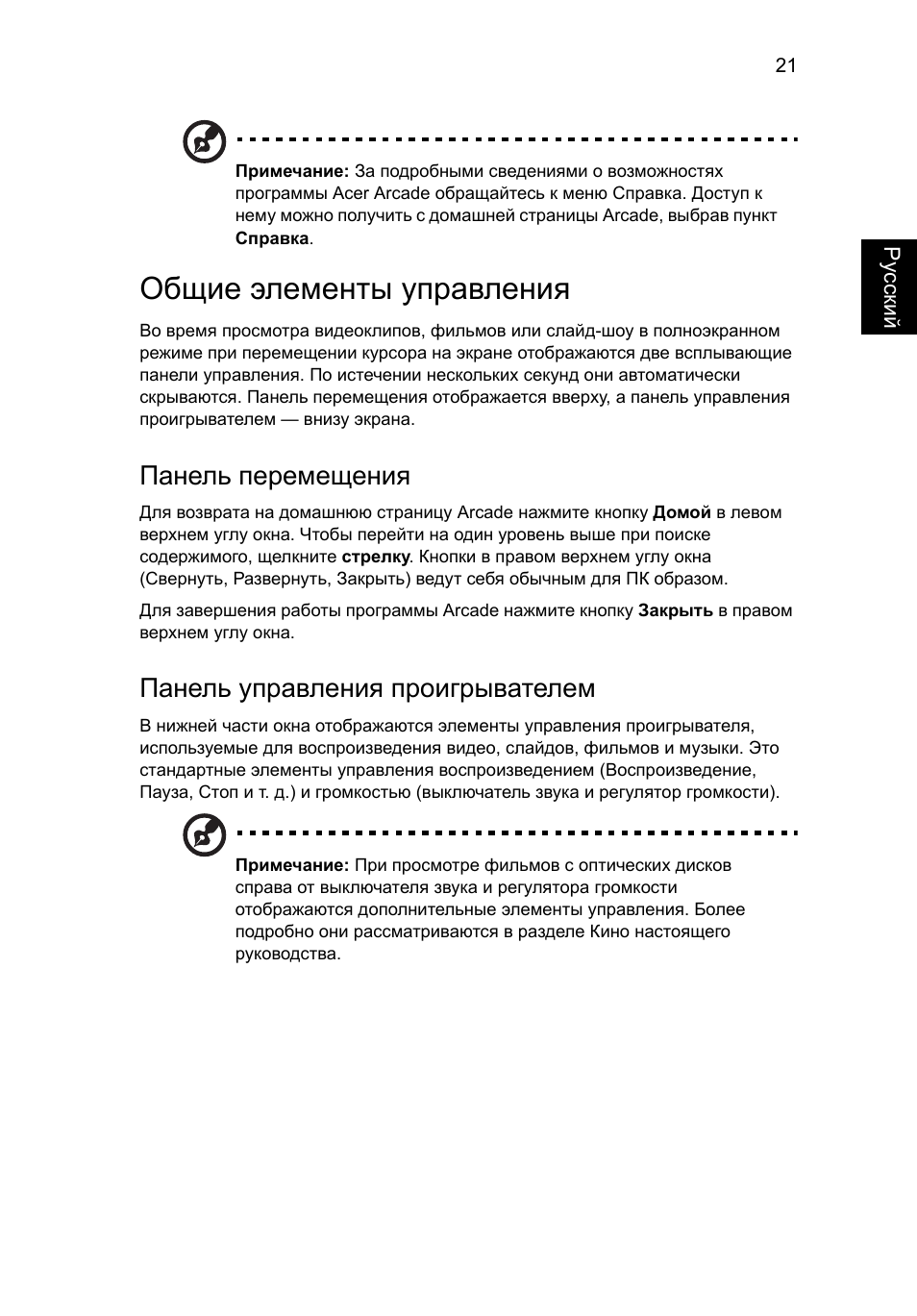 Общие элементы управления, Панель перемещения, Панель управления проигрывателем | Acer Aspire 5741ZG User Manual | Page 885 / 2345