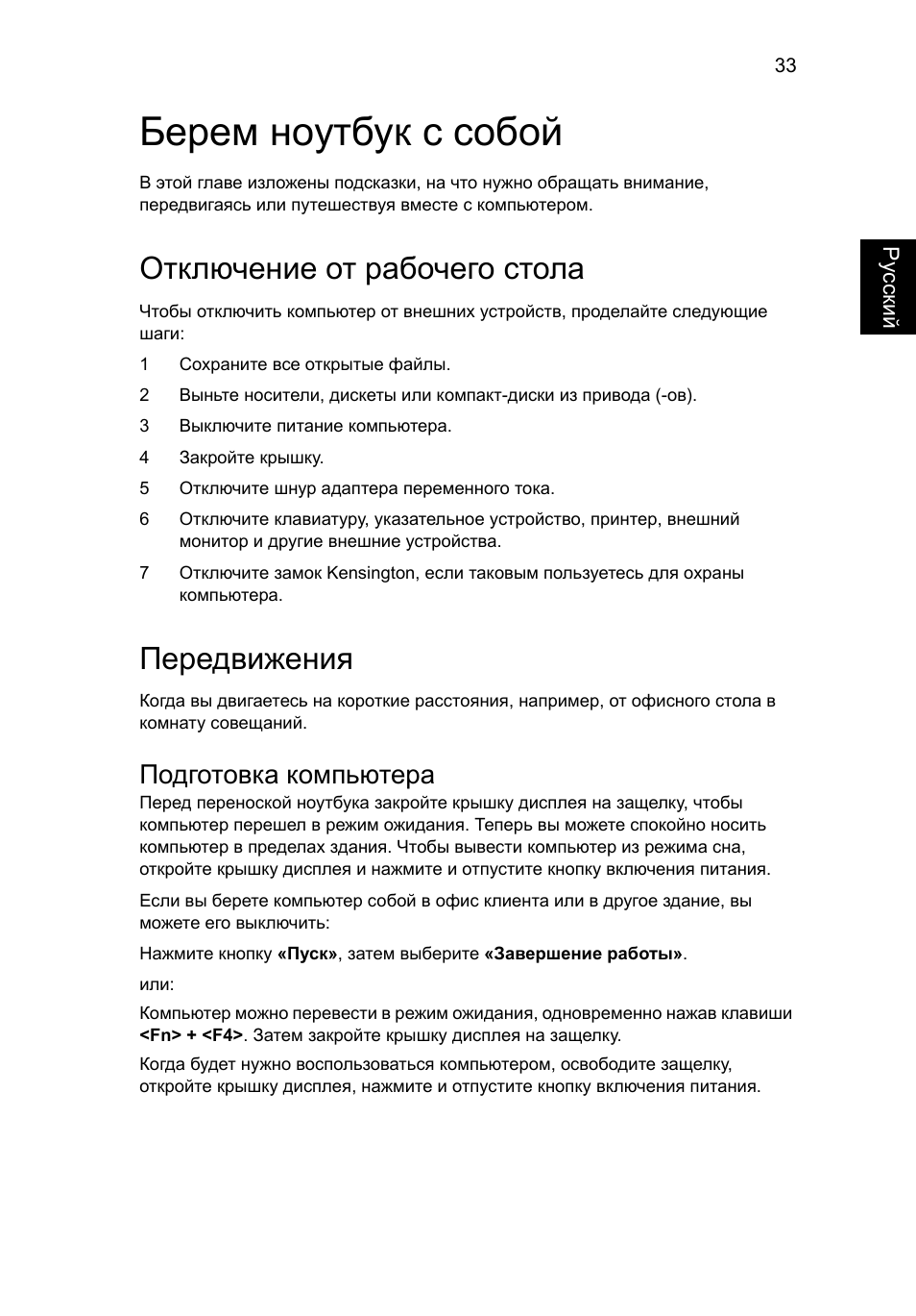 Берем ноутбук с собой, Отключение от рабочего стола, Передвижения | Подготовка компьютера | Acer Aspire 5741ZG User Manual | Page 897 / 2345