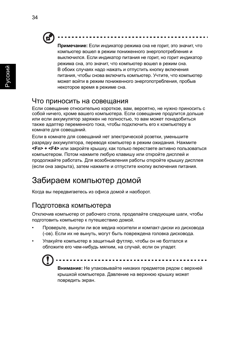 Забираем компьютер домой, Что приносить на совещания, Подготовка компьютера | Acer Aspire 5741ZG User Manual | Page 898 / 2345