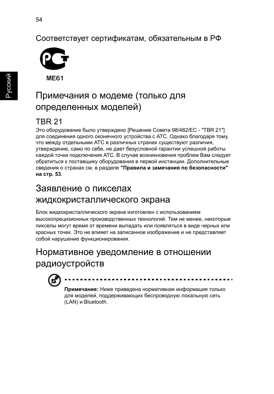 Заявление о пикселах жидкокристаллического экрана, Нормативное уведомление в отношении радиоустройств | Acer Aspire 5741ZG User Manual | Page 918 / 2345