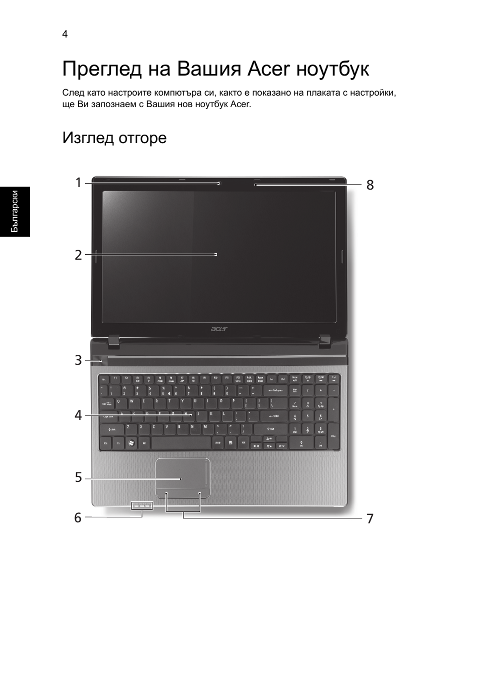 Преглед на вашия acer ноутбук, Изглед отгоре | Acer Aspire 5750ZG User Manual | Page 202 / 320