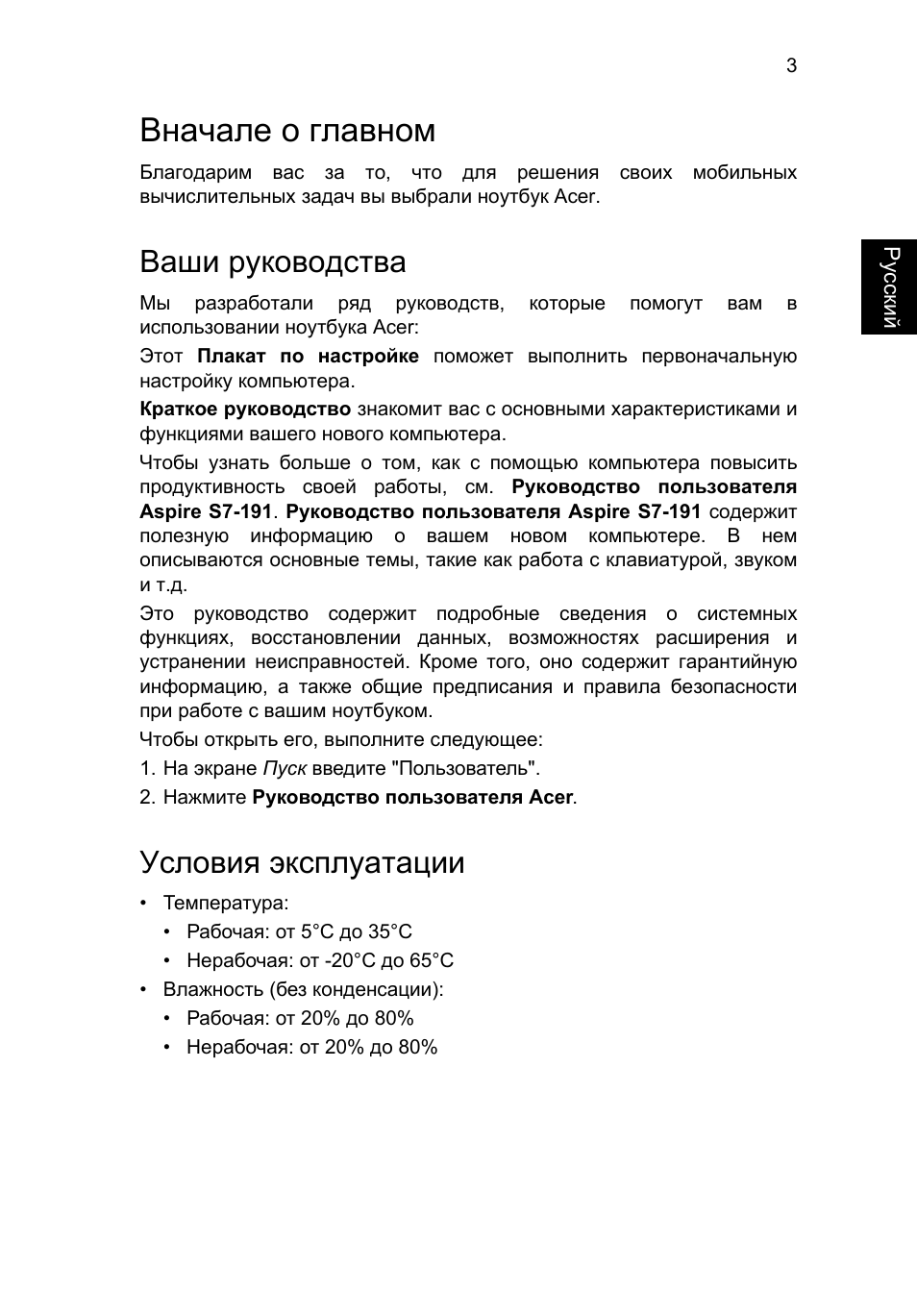 Вначале о главном, Ваши руководства, Условия эксплуатации | Acer Aspire S7-391 User Manual | Page 139 / 366