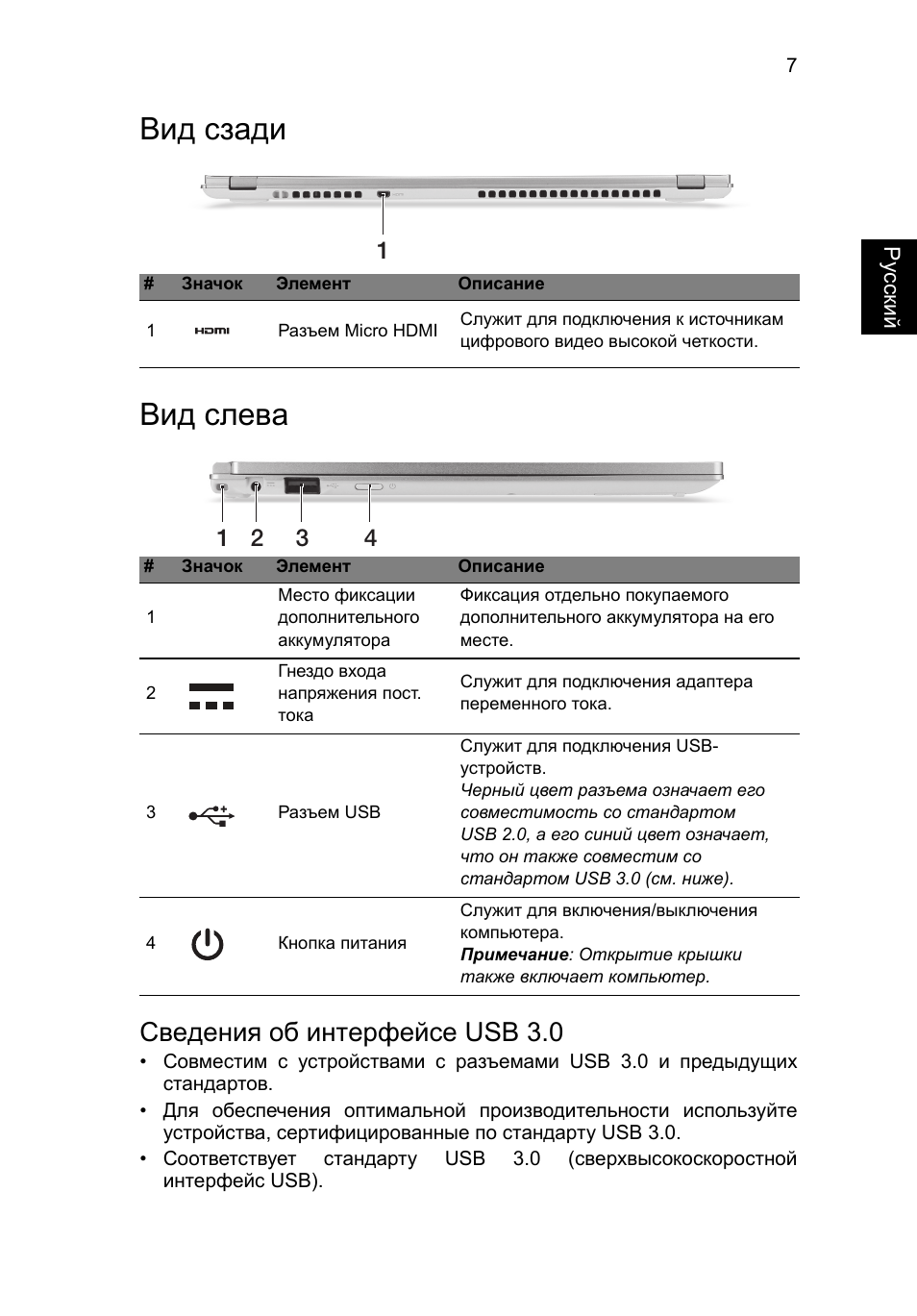 Вид сзади, Вид слева, Сведения об интерфейсе usb 3.0 | Вид сзади вид слева | Acer Aspire S7-391 User Manual | Page 143 / 366