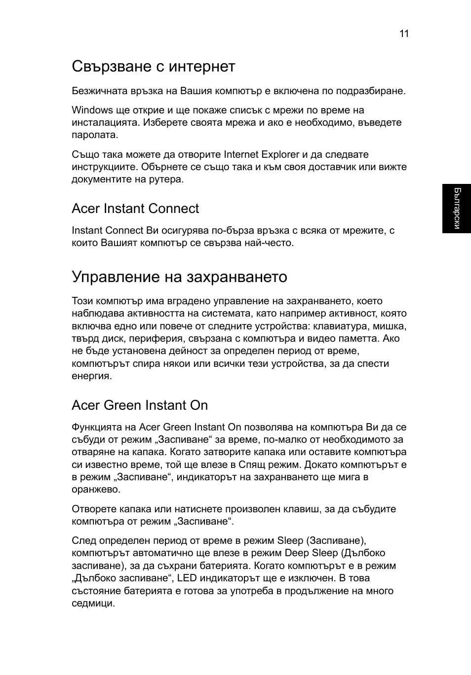 Свързване с интернет, Управление на захранването, Acer instant connect | Acer green instant on | Acer Aspire S7-391 User Manual | Page 245 / 366