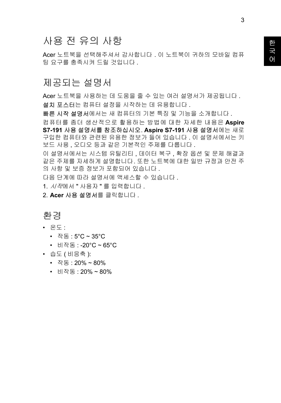 사용 전 유의 사항, 제공되는 설명서 | Acer Aspire S7-391 User Manual | Page 313 / 366