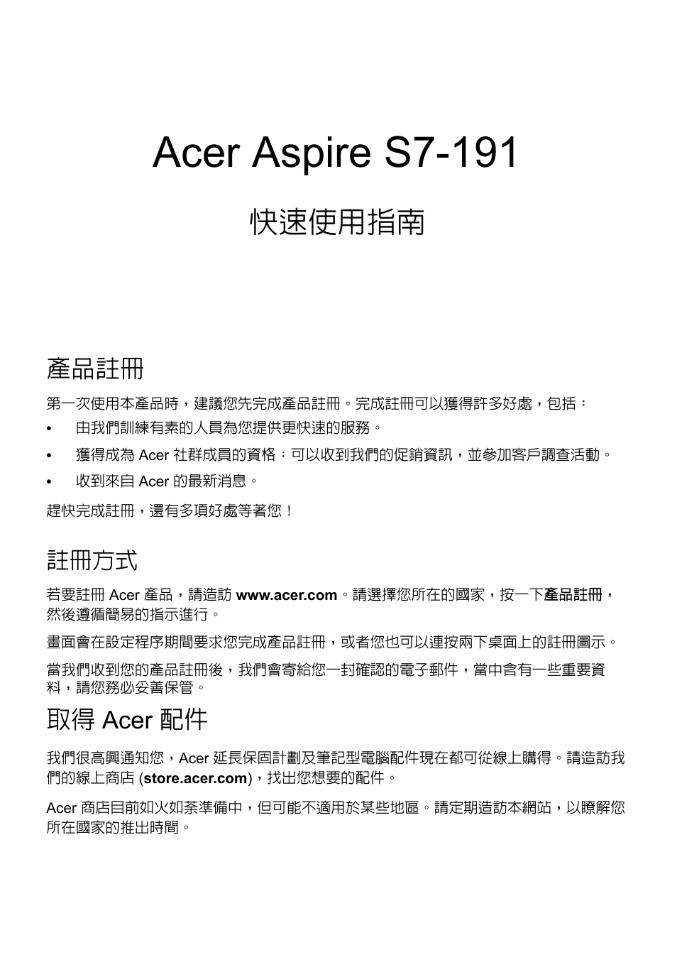 繁體中文, 產品註冊, 註冊方式 | 取得 acer 配件, Acer aspire s7-191, 快速使用指南 | Acer Aspire S7-391 User Manual | Page 323 / 366