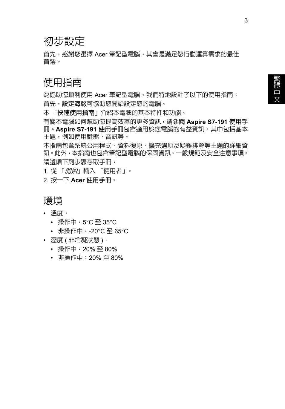初步設定, 使用指南 | Acer Aspire S7-391 User Manual | Page 325 / 366