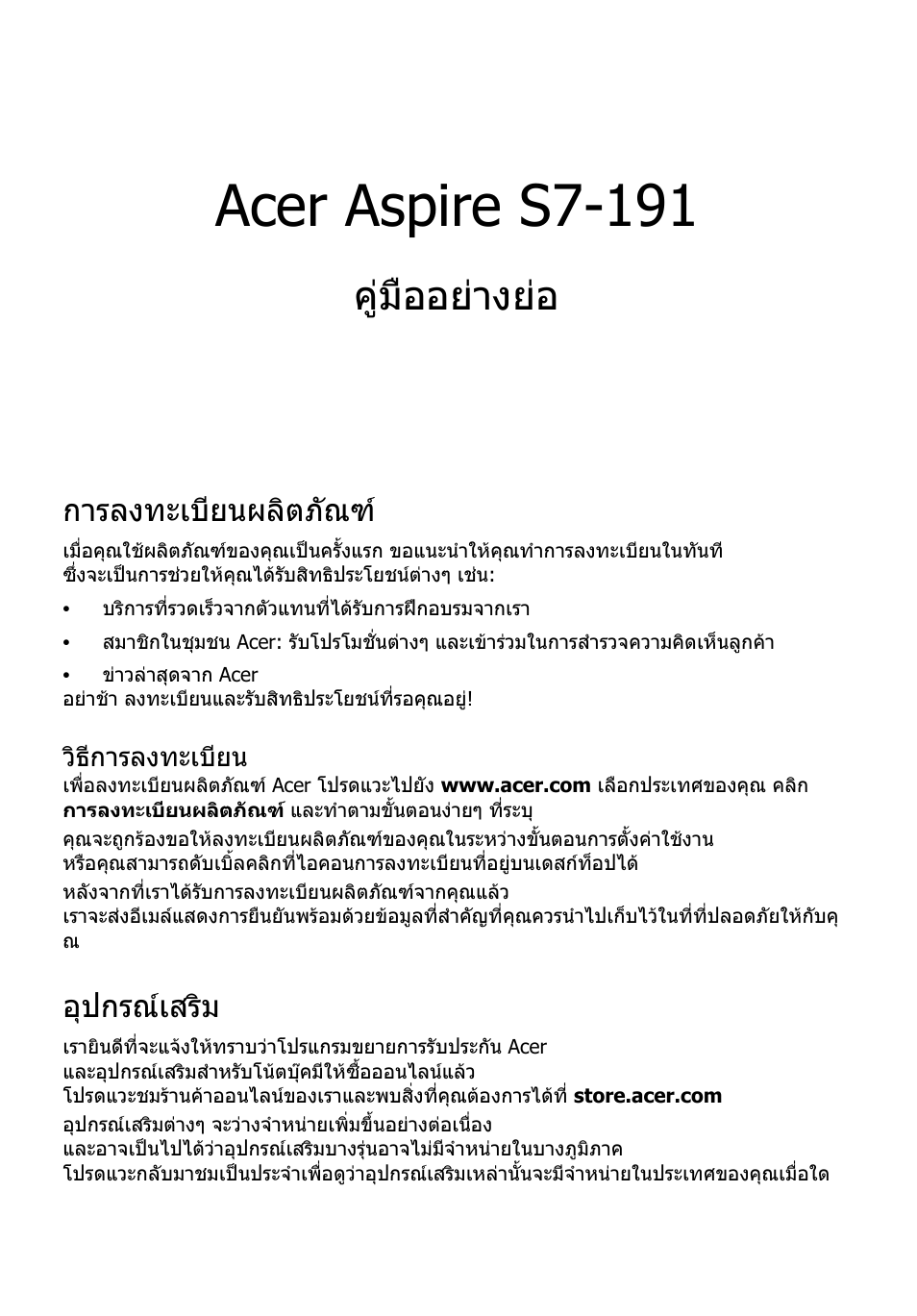 การลงทะเบียนผลิตภัณฑ, วิธีการลงทะเบียน, อุปกรณ์เสริม | Acer aspire s7-191, คูมืออยางยอ, อุปกรณเสริม | Acer Aspire S7-391 User Manual | Page 355 / 366