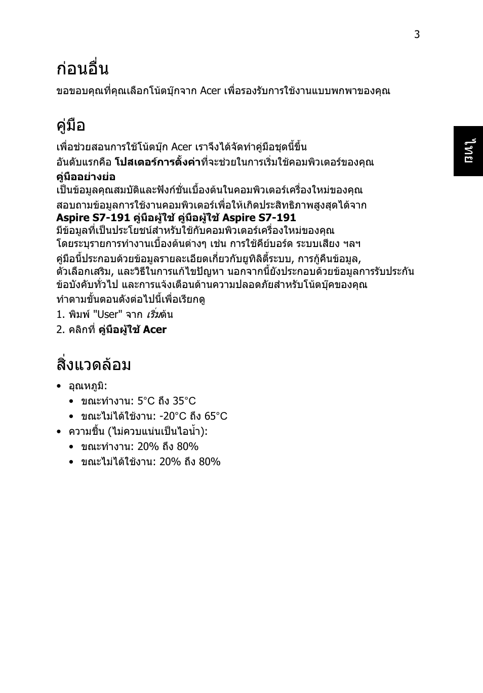 ก่อนอื่น, คู่มือ, สิ่งแวดล้อม | กอนอื่น, คูมือ, สิ่งแวดลอม | Acer Aspire S7-391 User Manual | Page 357 / 366