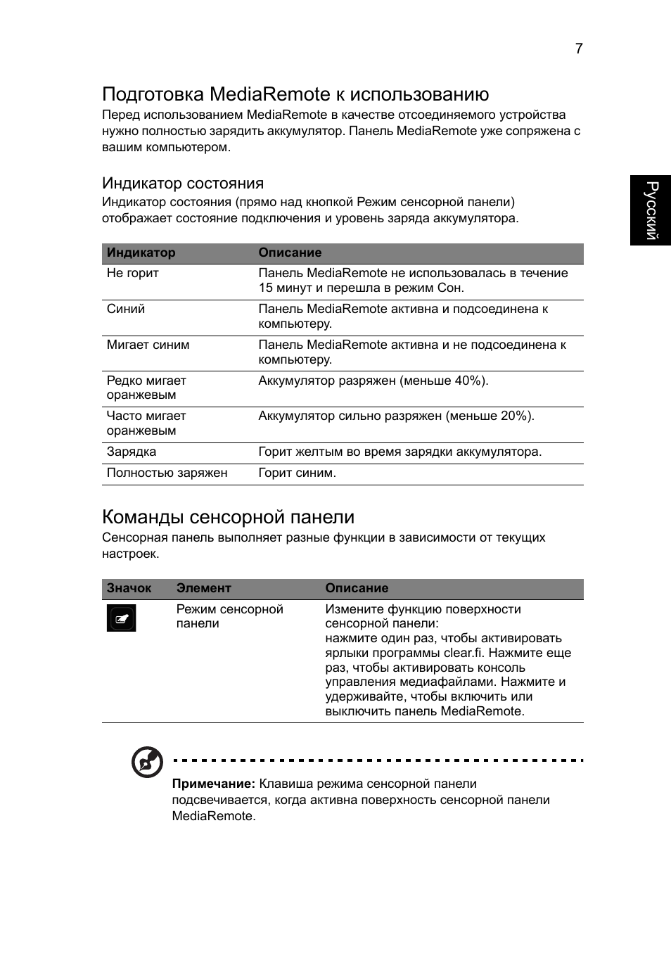 Подготовка mediaremote к использованию, Команды сенсорной панели | Acer Aspire 5951G User Manual | Page 167 / 440