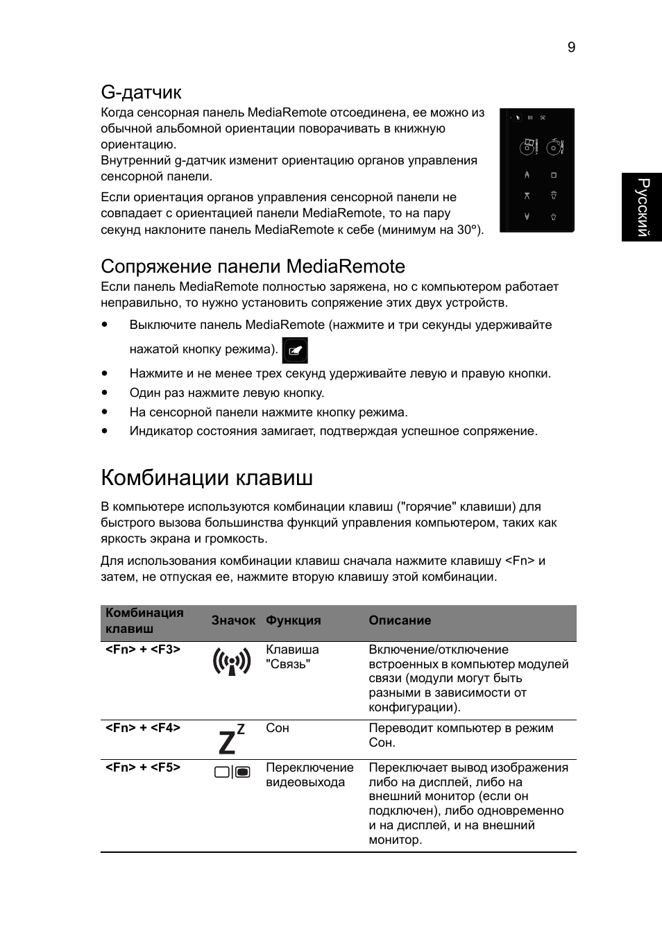 Комбинации клавиш, G-датчик, Сопряжение панели mediaremote | Acer Aspire 5951G User Manual | Page 169 / 440