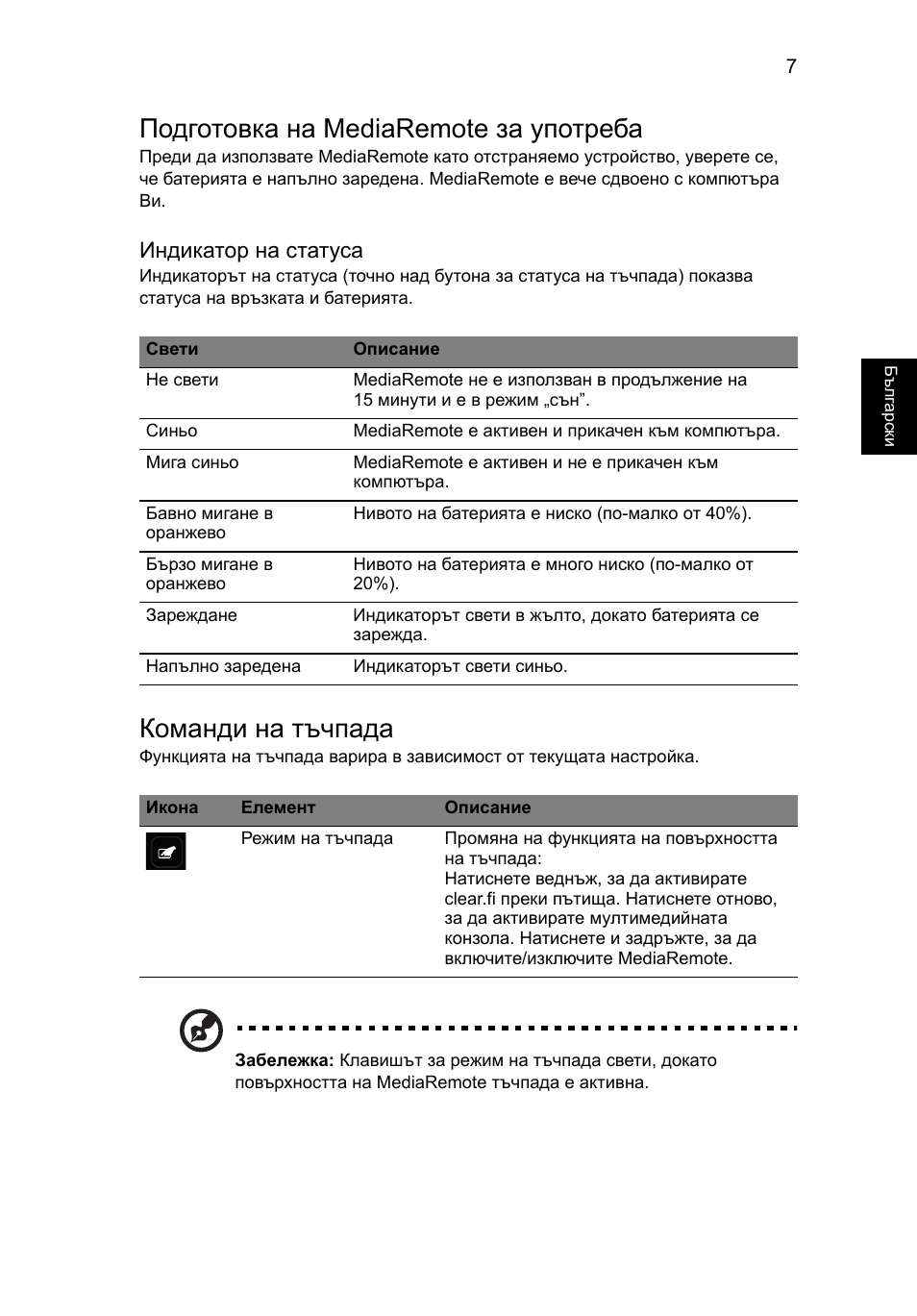 Подготовка на mediaremote за употреба, Команди на тъчпада | Acer Aspire 5951G User Manual | Page 281 / 440