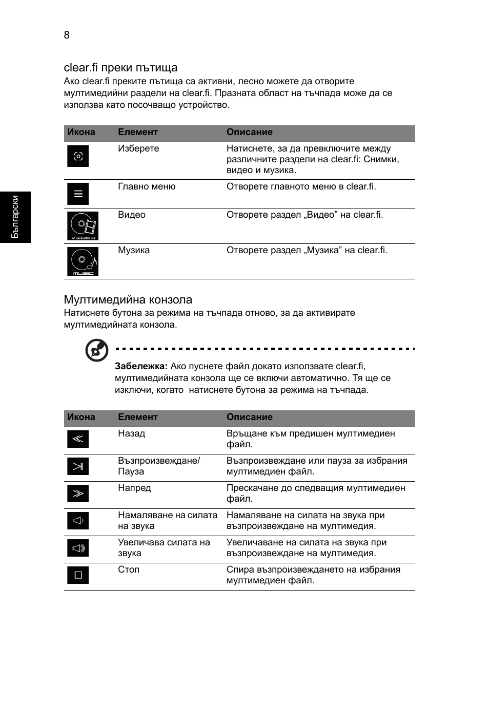 Clear.fi преки пътища, Мултимедийна конзола | Acer Aspire 5951G User Manual | Page 282 / 440