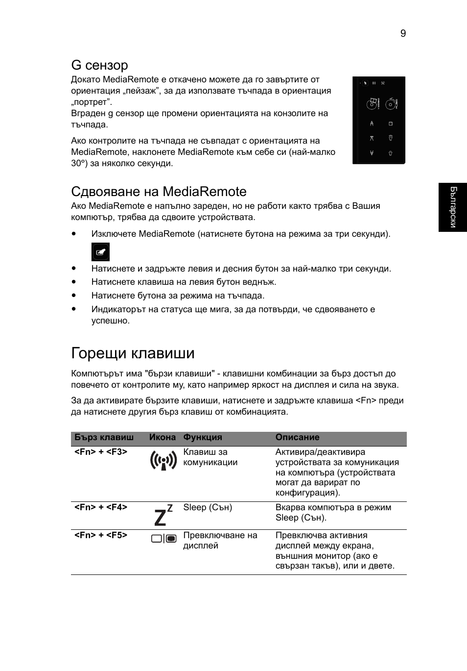 Горещи клавиши, G сензор, Сдвояване на mediaremote | Acer Aspire 5951G User Manual | Page 283 / 440