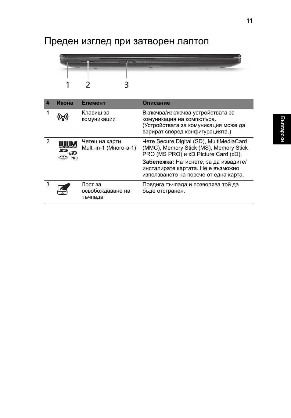 Преден изглед при затворен лаптоп | Acer Aspire 5951G User Manual | Page 285 / 440
