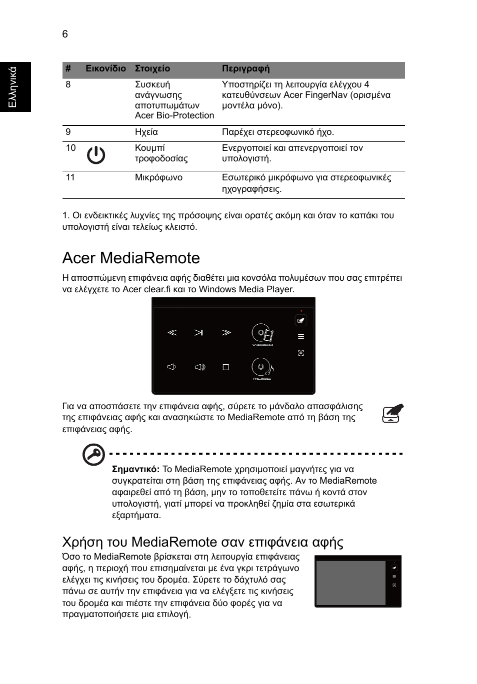 Acer mediaremote, Χρήση του mediaremote σαν επιφάνεια αφής | Acer Aspire 5951G User Manual | Page 336 / 440