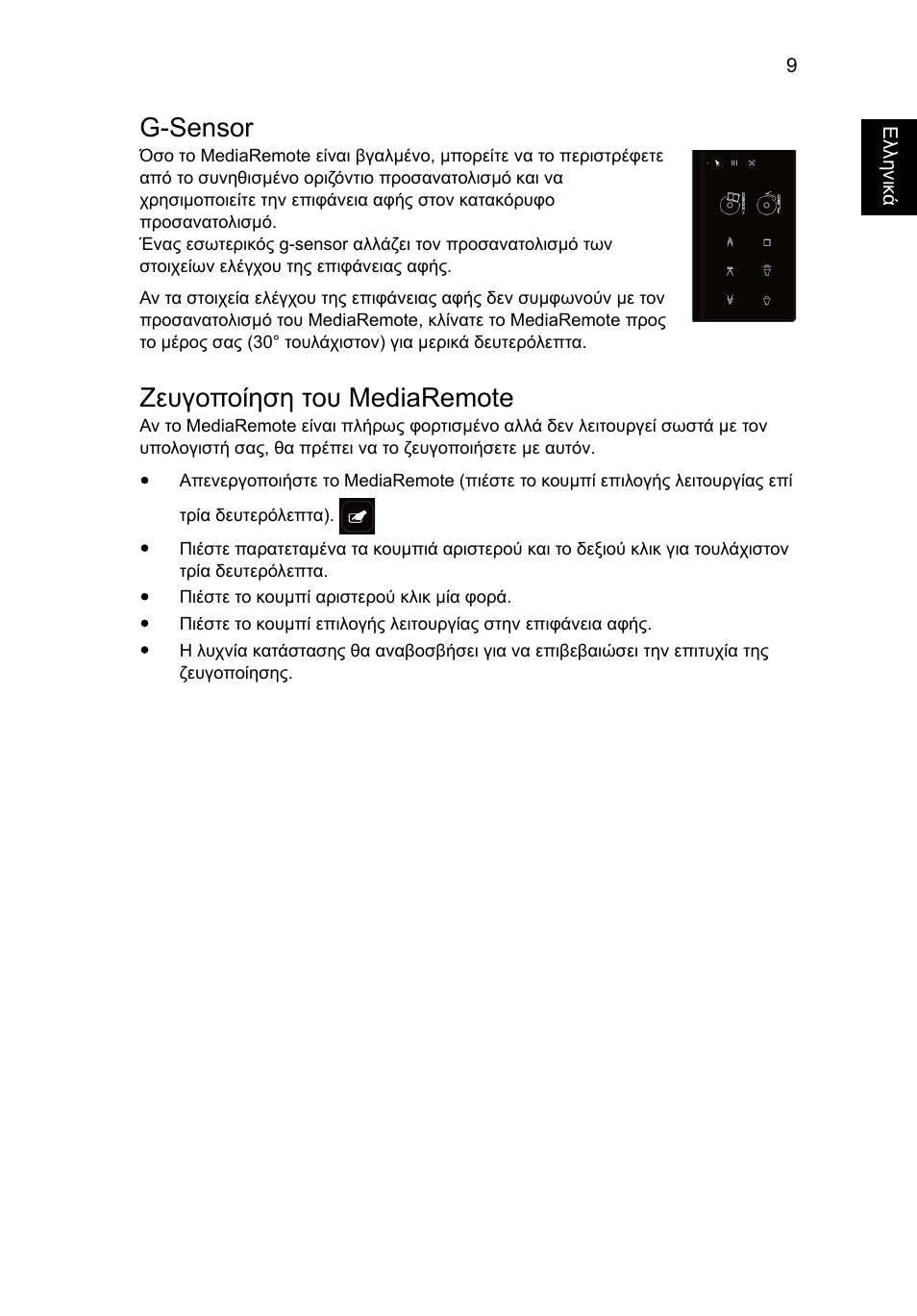 G-sensor, Ζευγοποίηση του mediaremote | Acer Aspire 5951G User Manual | Page 339 / 440