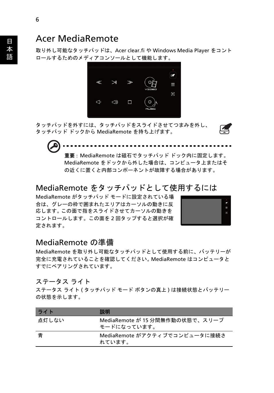 Acer mediaremote, Mediaremote をタッチパッドとして使用するには, Mediaremote の準備 | Acer Aspire 5951G User Manual | Page 366 / 440