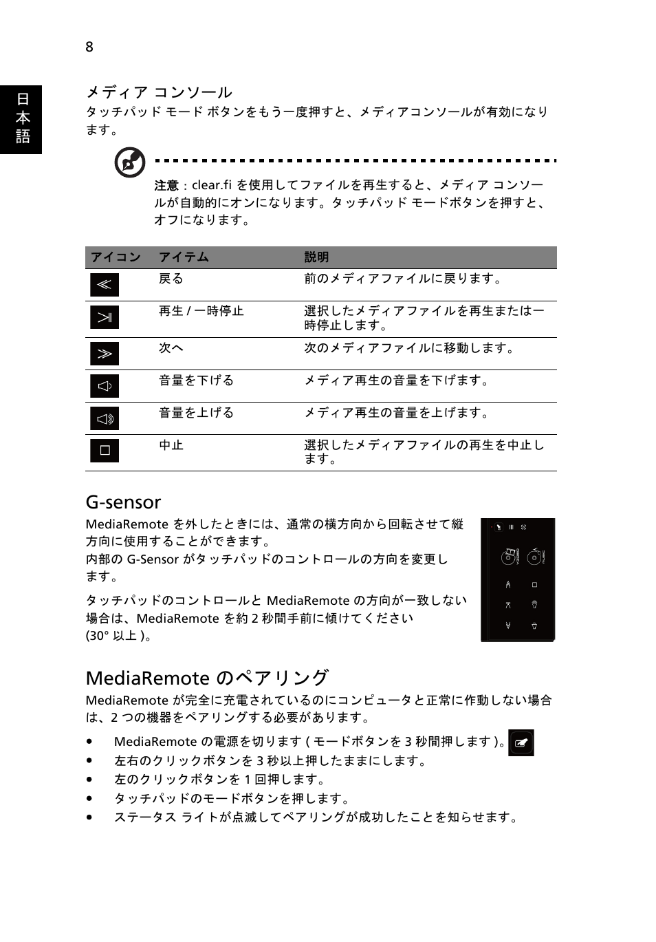 G-sensor, Mediaremote のペアリング | Acer Aspire 5951G User Manual | Page 368 / 440