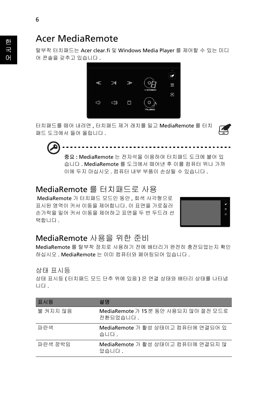 Acer mediaremote, Mediaremote 를 터치패드로 사용, Mediaremote 사용을 위한 준비 | Acer Aspire 5951G User Manual | Page 380 / 440